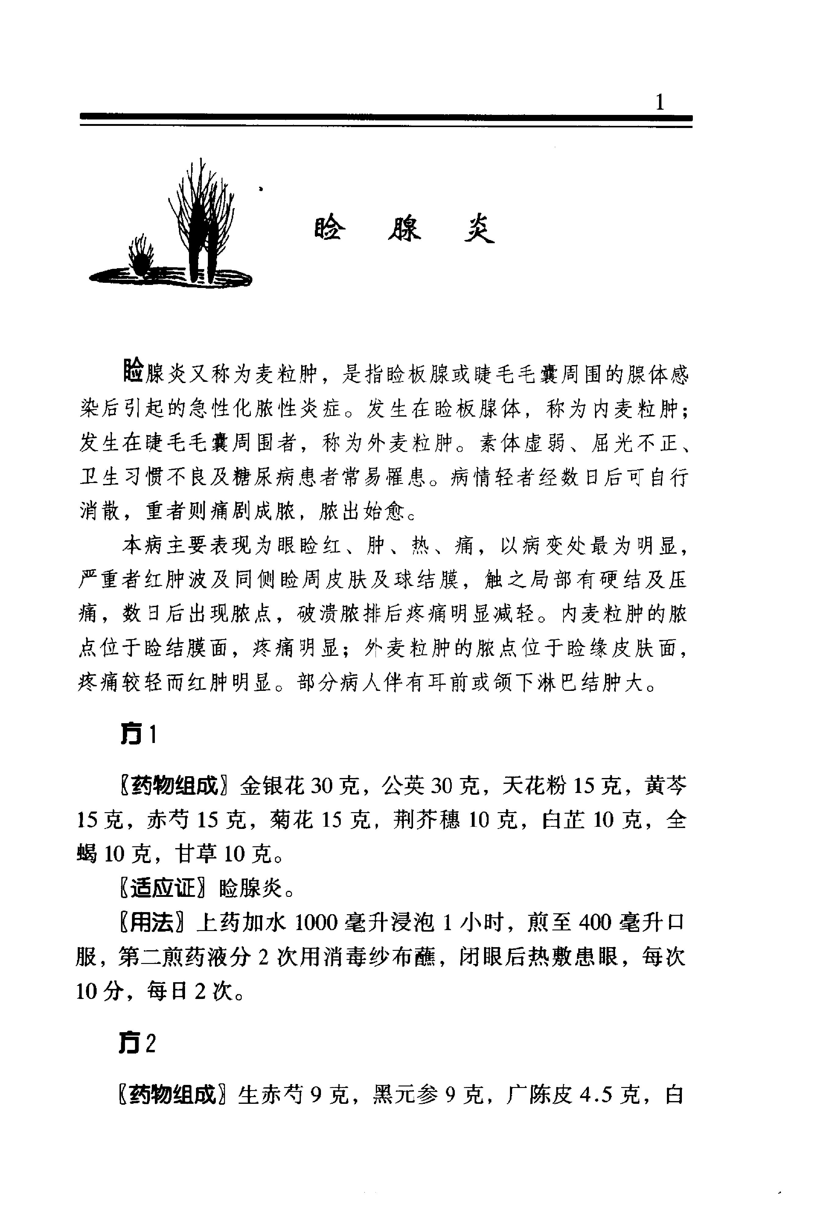 中医金方系列—五官科金方（高清版）-9e1494102abb.pdf_第7页