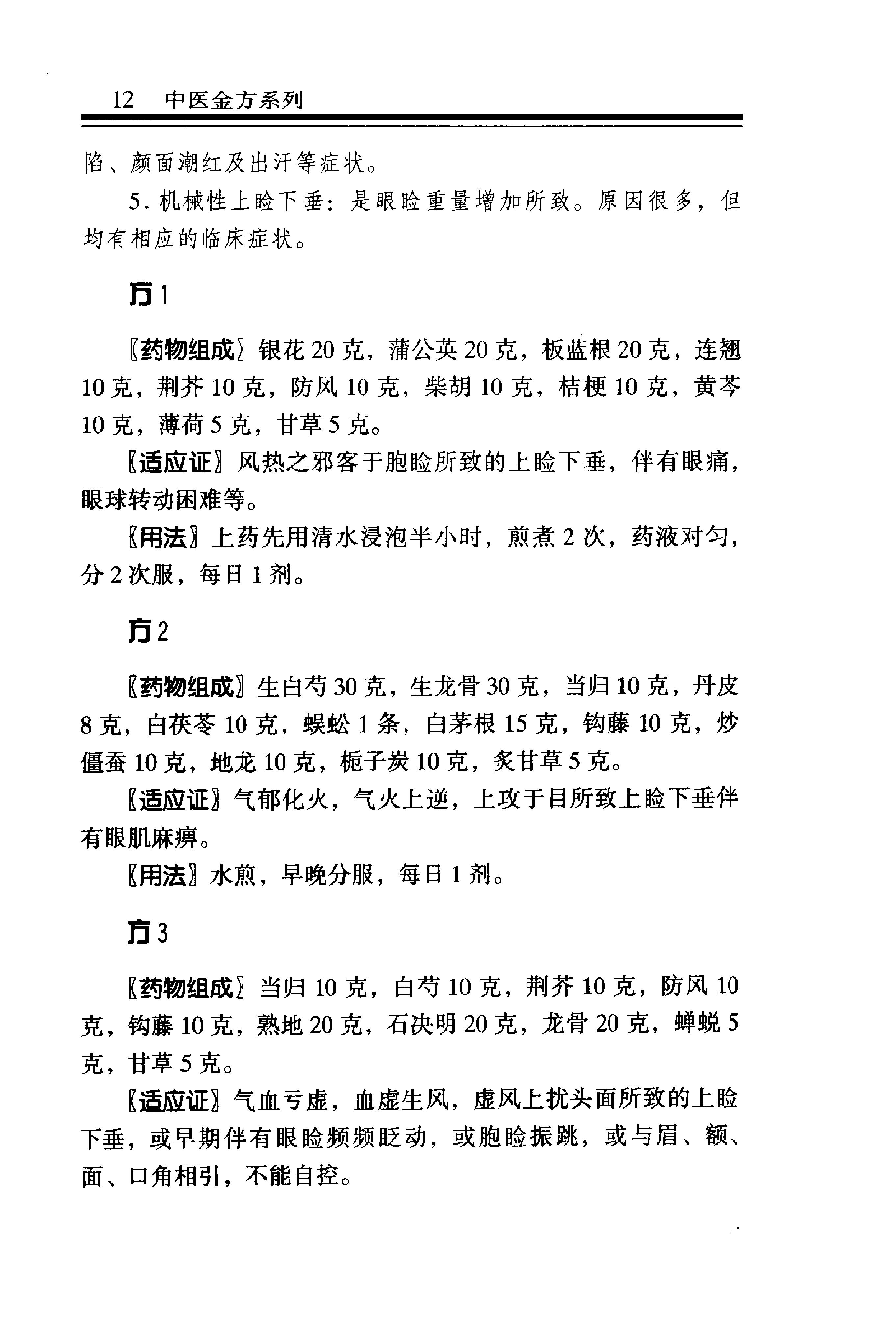 中医金方系列—五官科金方（高清版）-9e1494102abb.pdf_第18页