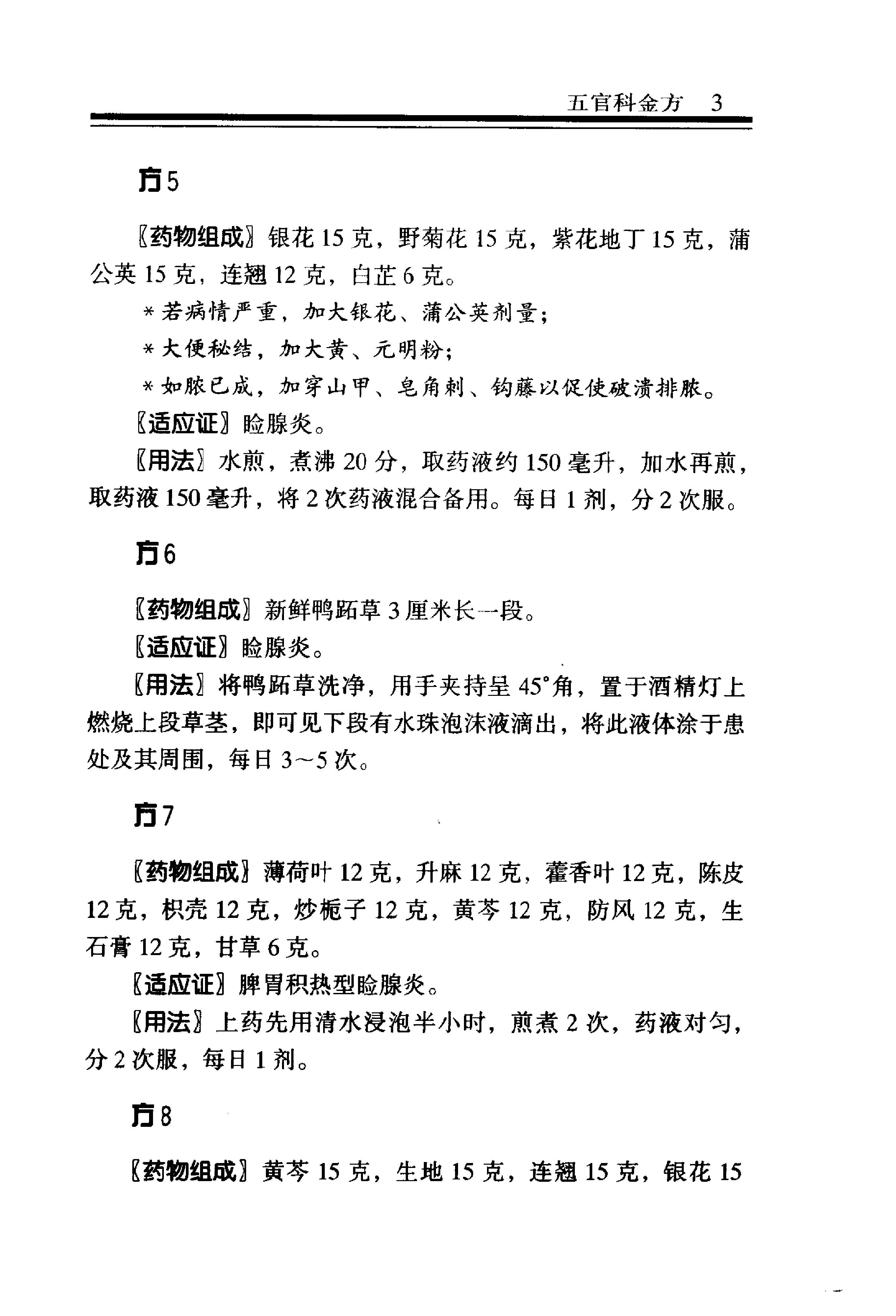 中医金方系列—五官科金方（高清版）-9e1494102abb.pdf_第9页