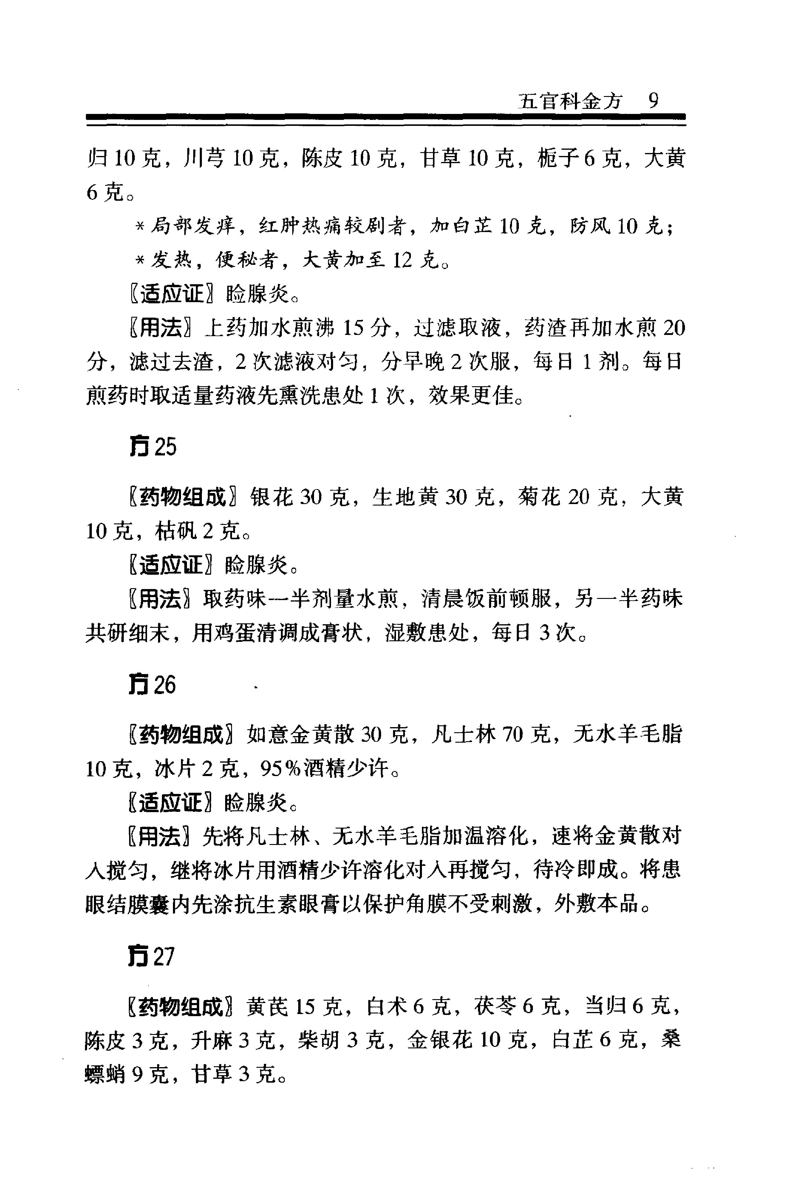 中医金方系列—五官科金方（高清版）-9e1494102abb.pdf_第15页