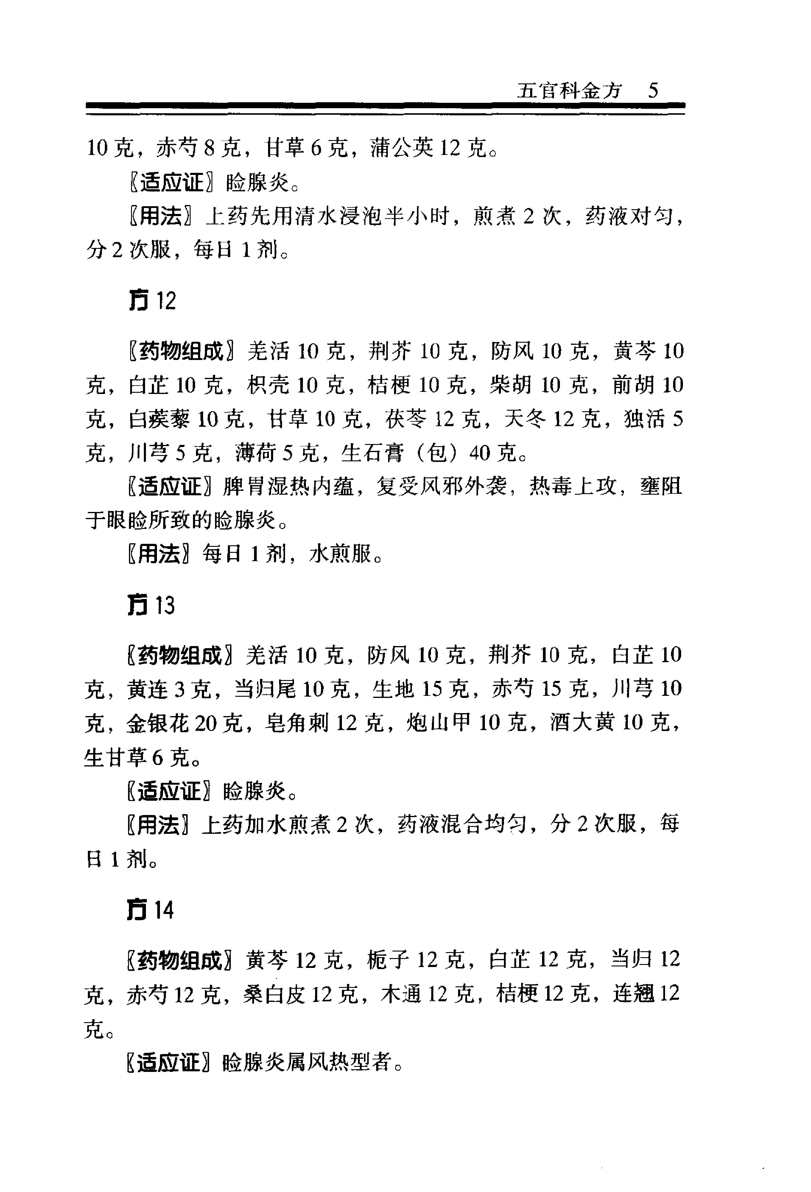 中医金方系列—五官科金方（高清版）-9e1494102abb.pdf_第11页