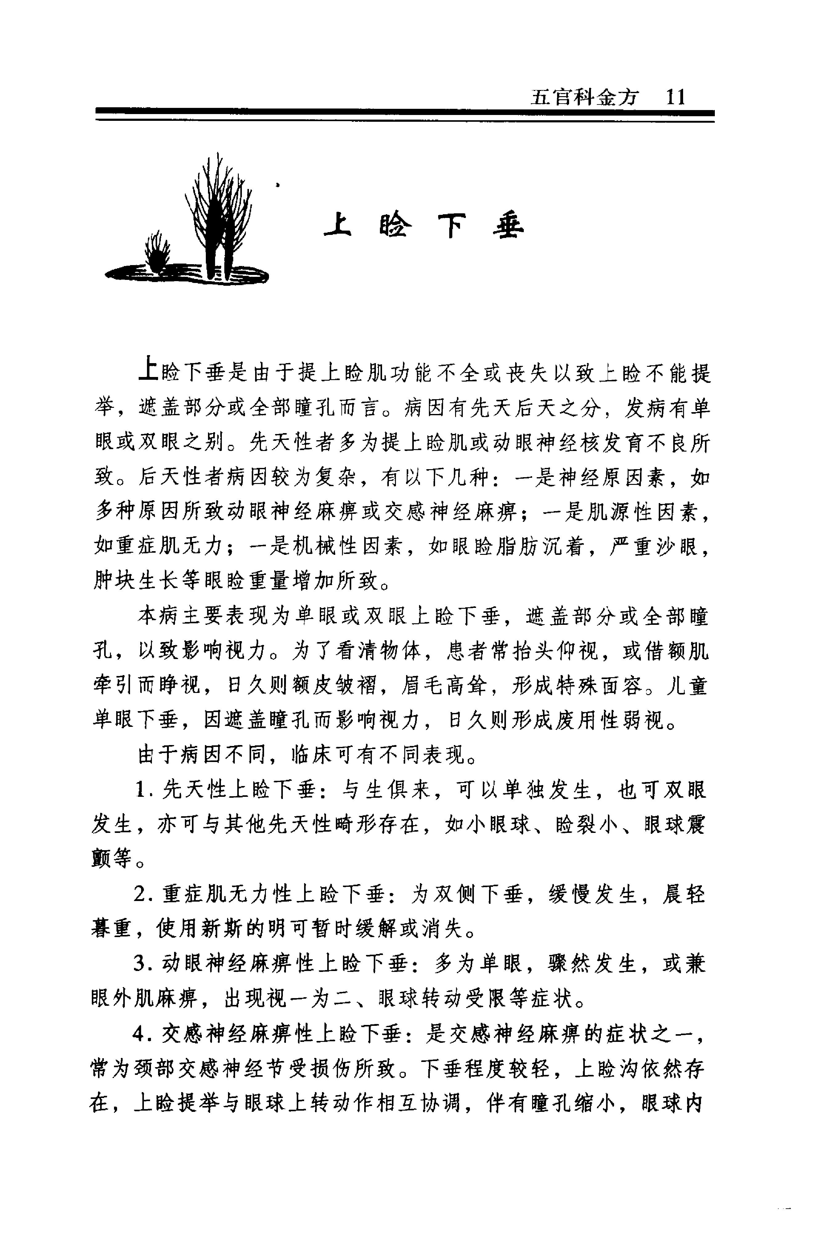 中医金方系列—五官科金方（高清版）-9e1494102abb.pdf_第17页