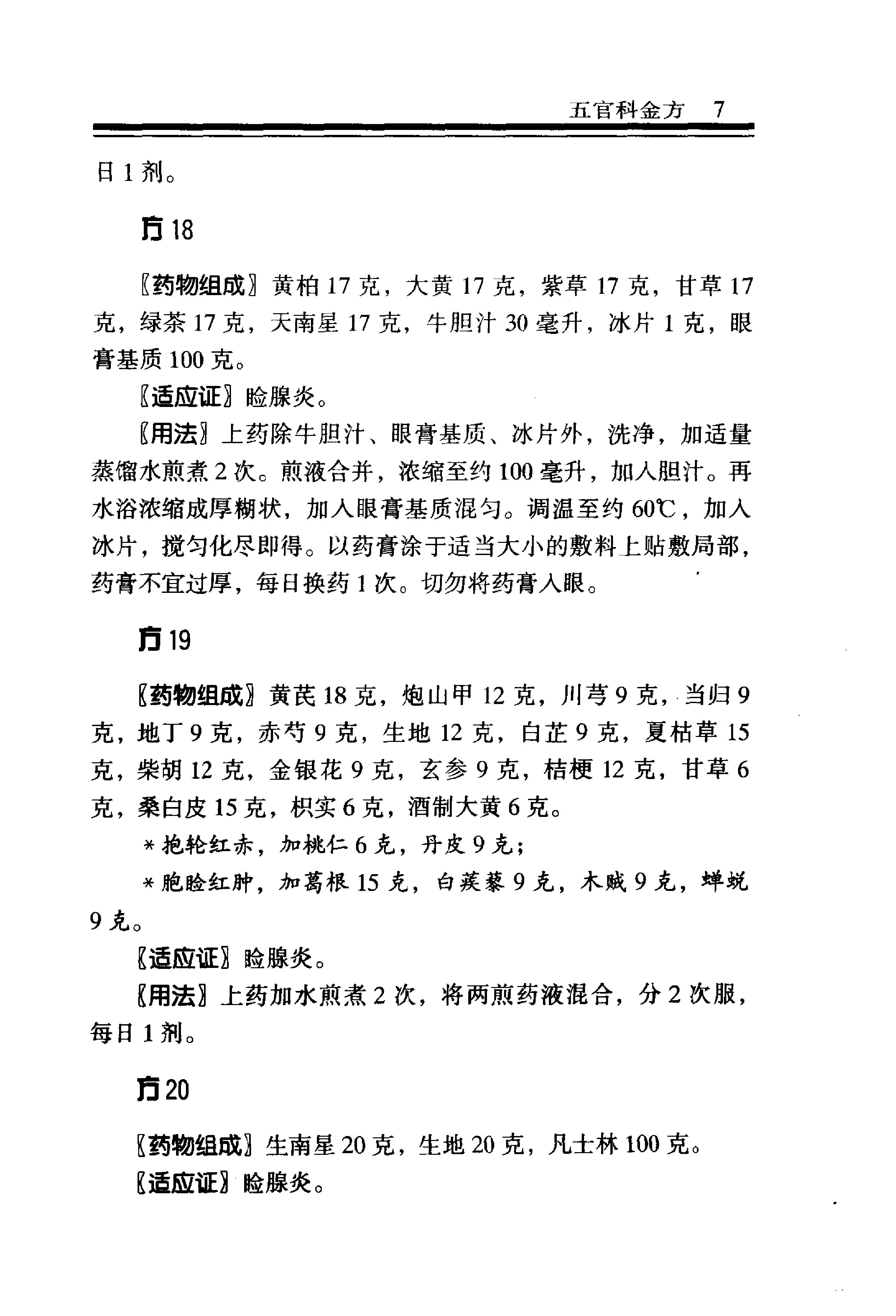 中医金方系列—五官科金方（高清版）-9e1494102abb.pdf_第13页