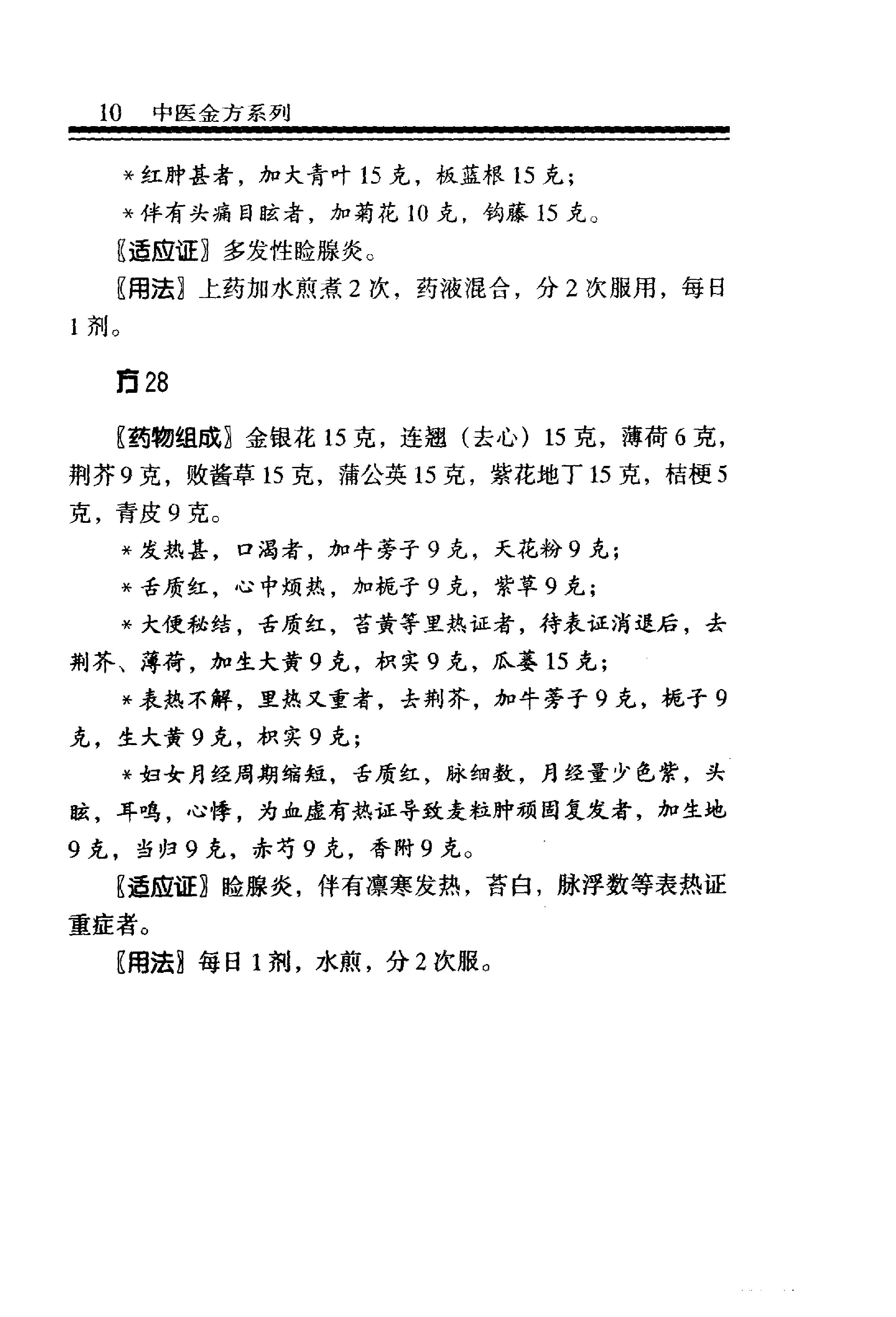 中医金方系列—五官科金方（高清版）-9e1494102abb.pdf_第16页