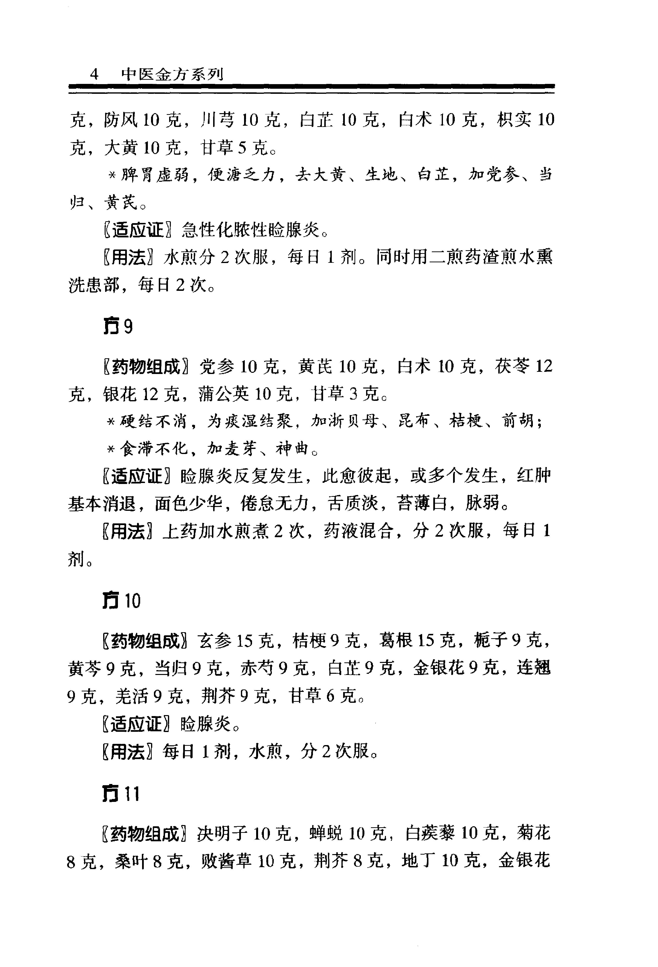 中医金方系列—五官科金方（高清版）-9e1494102abb.pdf_第10页