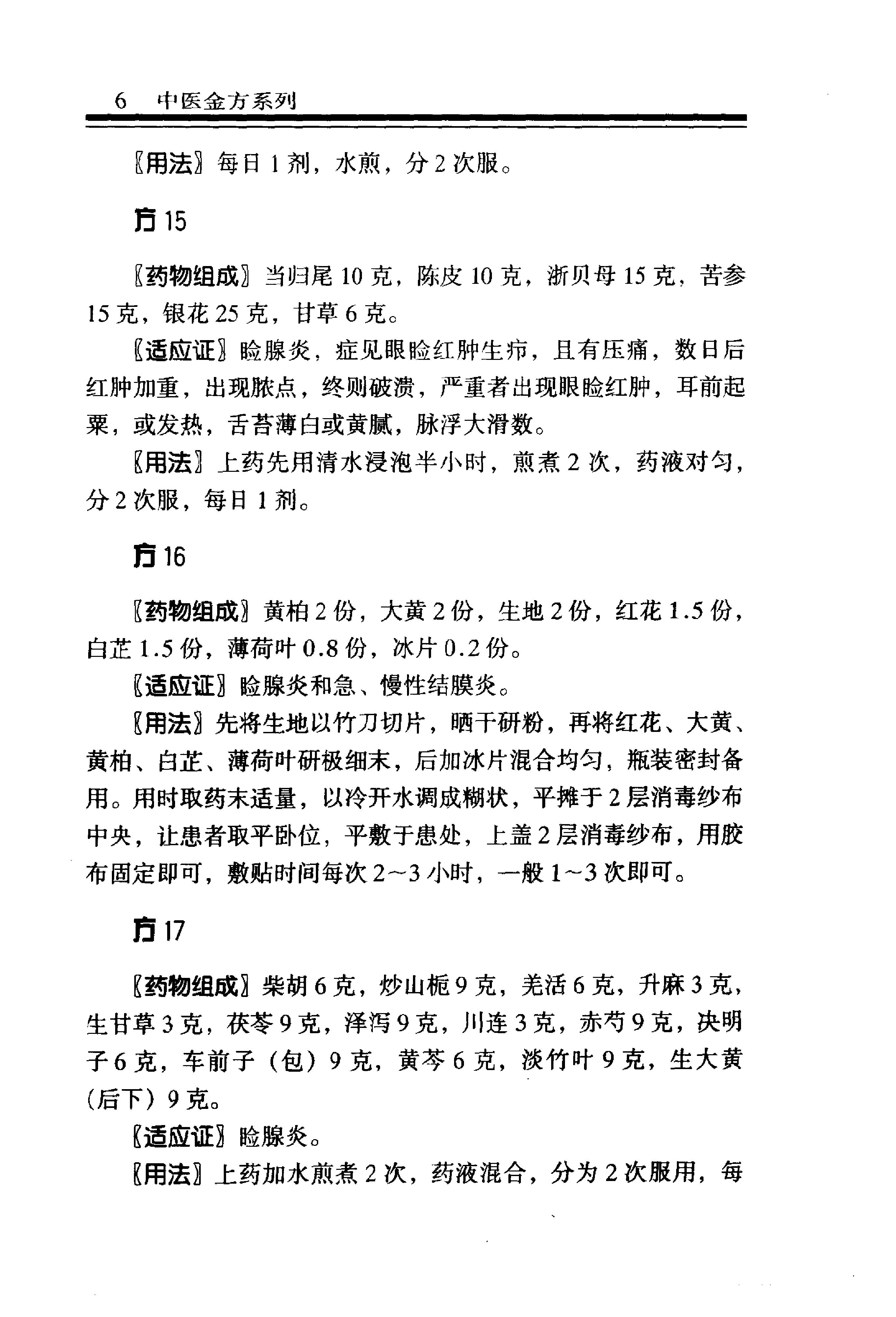 中医金方系列—五官科金方（高清版）-9e1494102abb.pdf_第12页