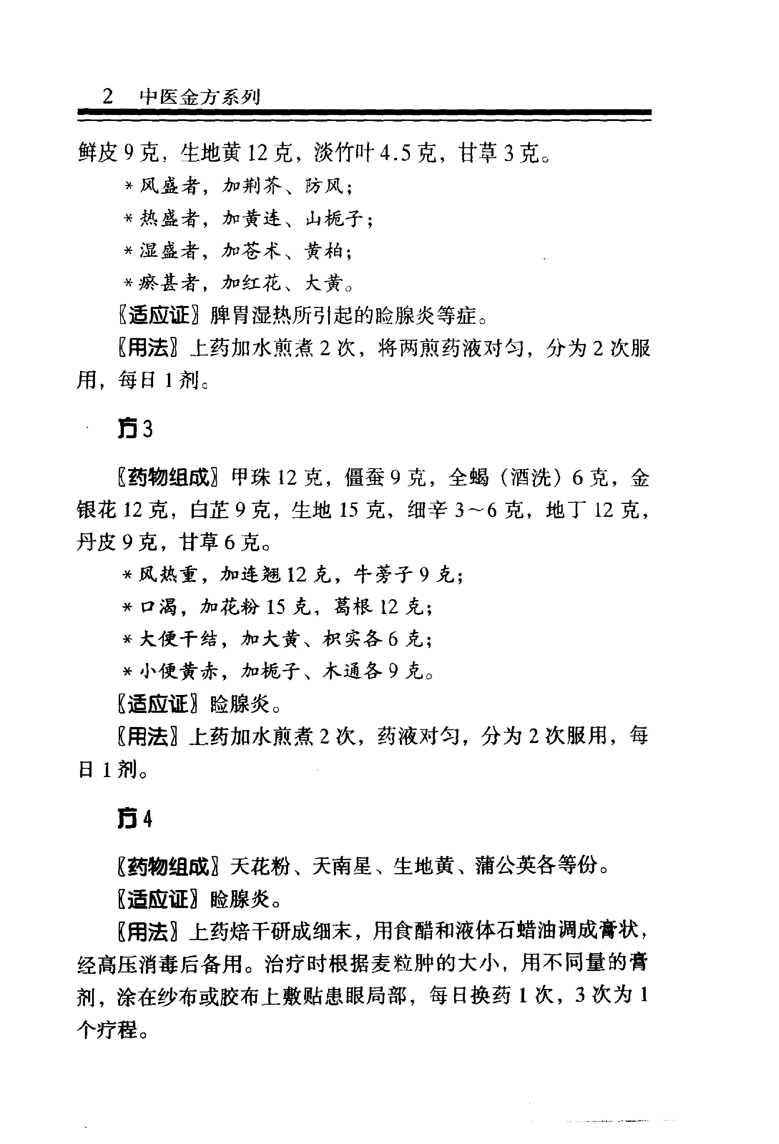 中医金方系列—五官科金方（高清版）-9e1494102abb.pdf_第8页