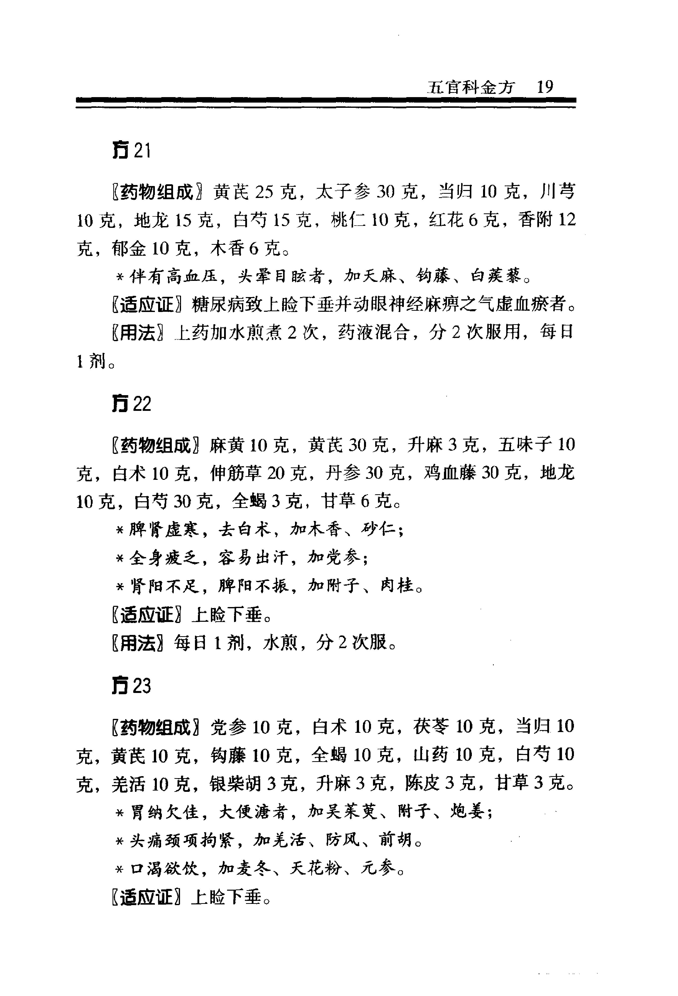 中医金方系列—五官科金方（高清版）-9e1494102abb.pdf_第25页