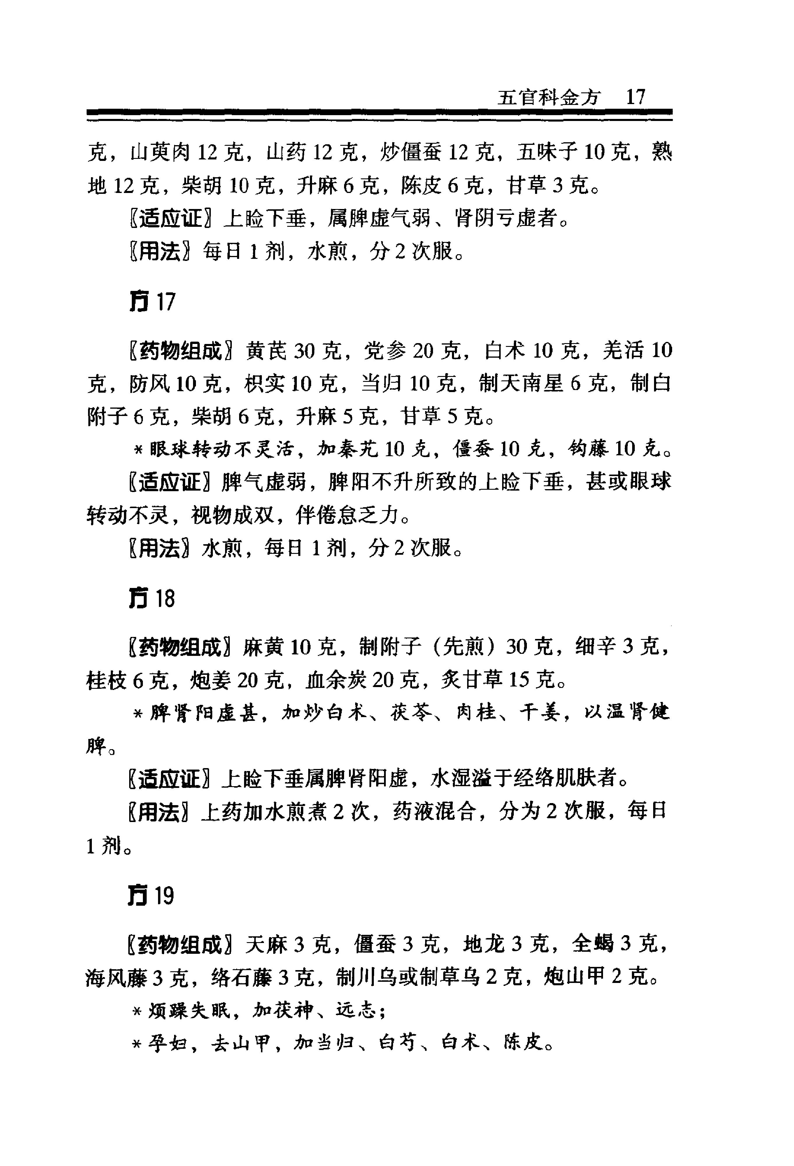 中医金方系列—五官科金方（高清版）-9e1494102abb.pdf_第23页