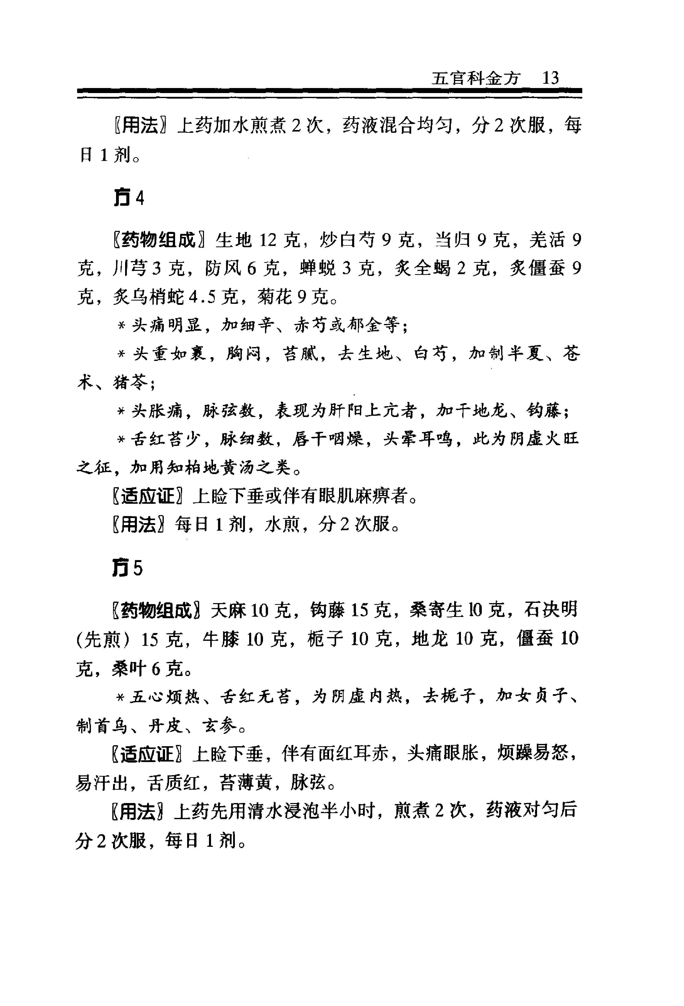 中医金方系列—五官科金方（高清版）-9e1494102abb.pdf_第19页