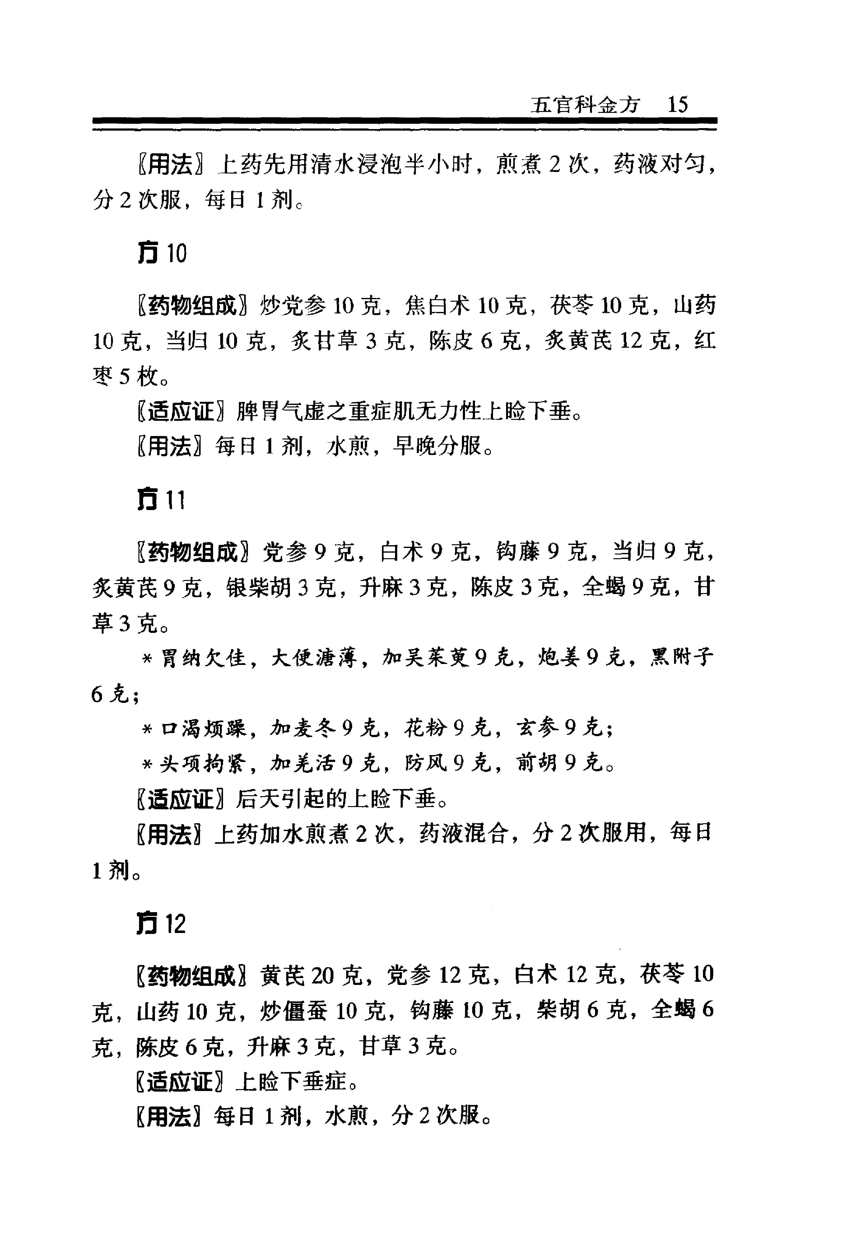 中医金方系列—五官科金方（高清版）-9e1494102abb.pdf_第21页