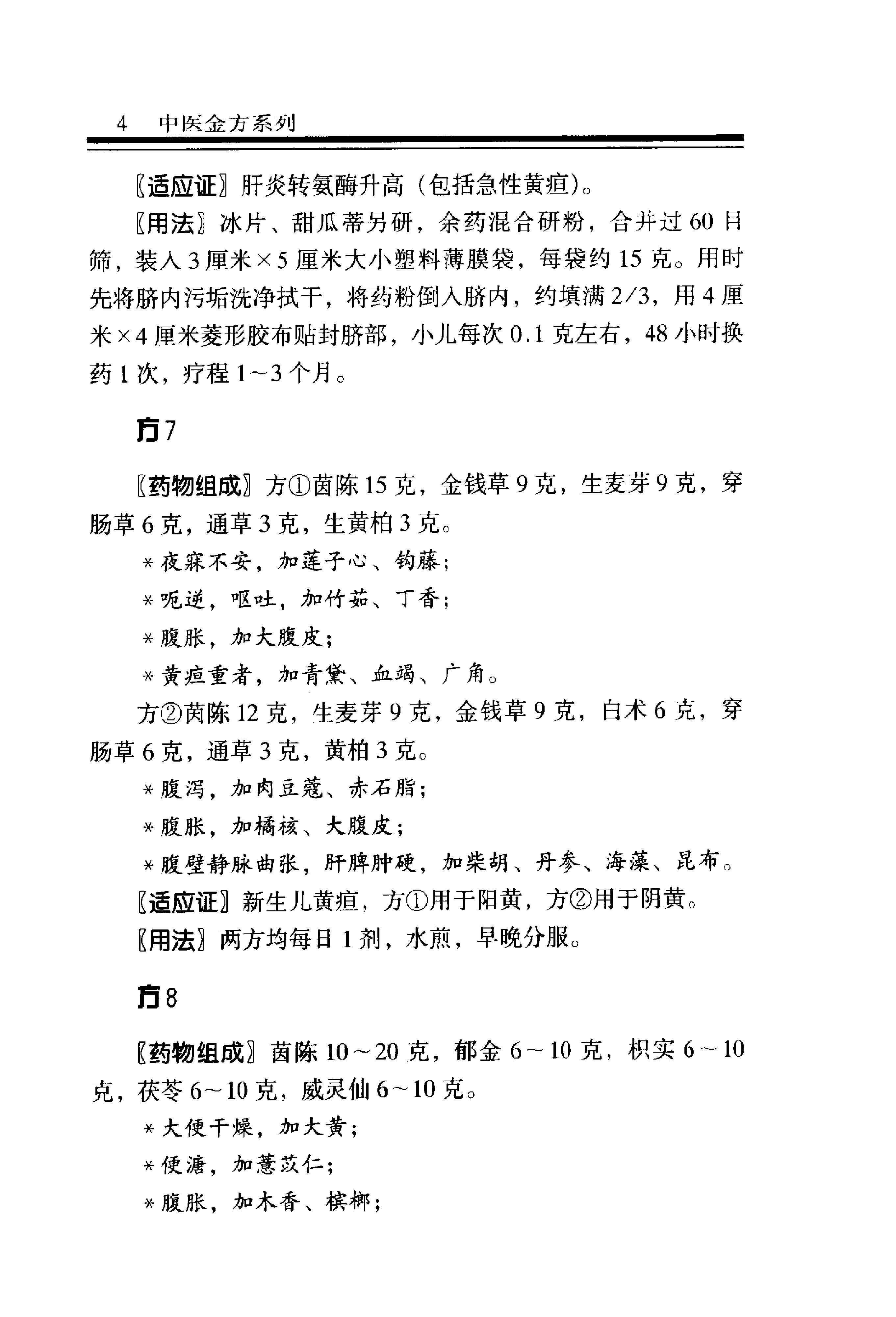 中医金方系列—儿科金方（高清版）-2e8e2a0b2e69.pdf_第11页