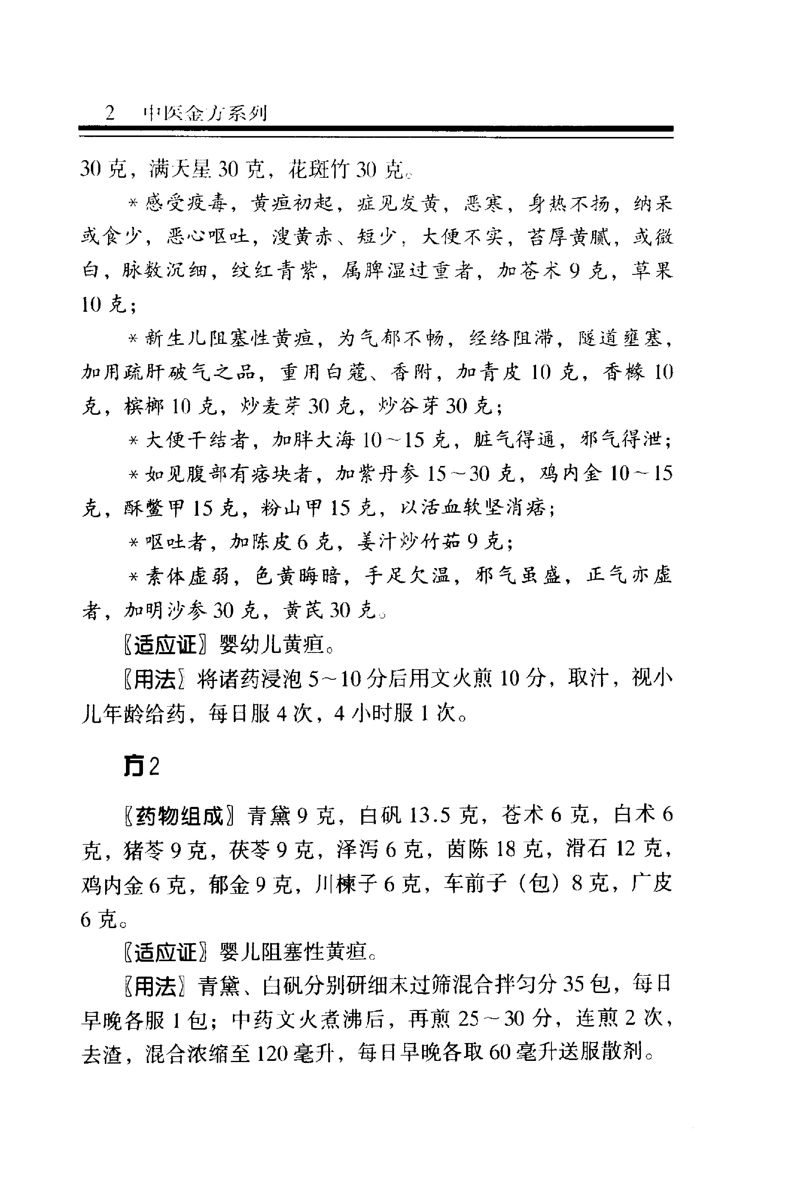 中医金方系列—儿科金方（高清版）-2e8e2a0b2e69.pdf_第9页