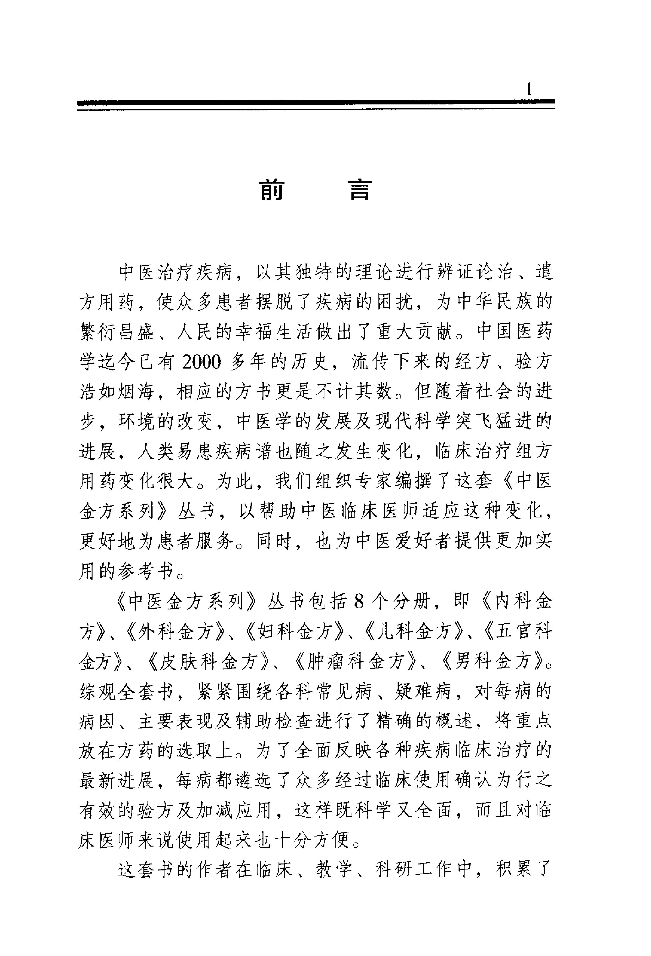 中医金方系列—儿科金方（高清版）-2e8e2a0b2e69.pdf_第3页