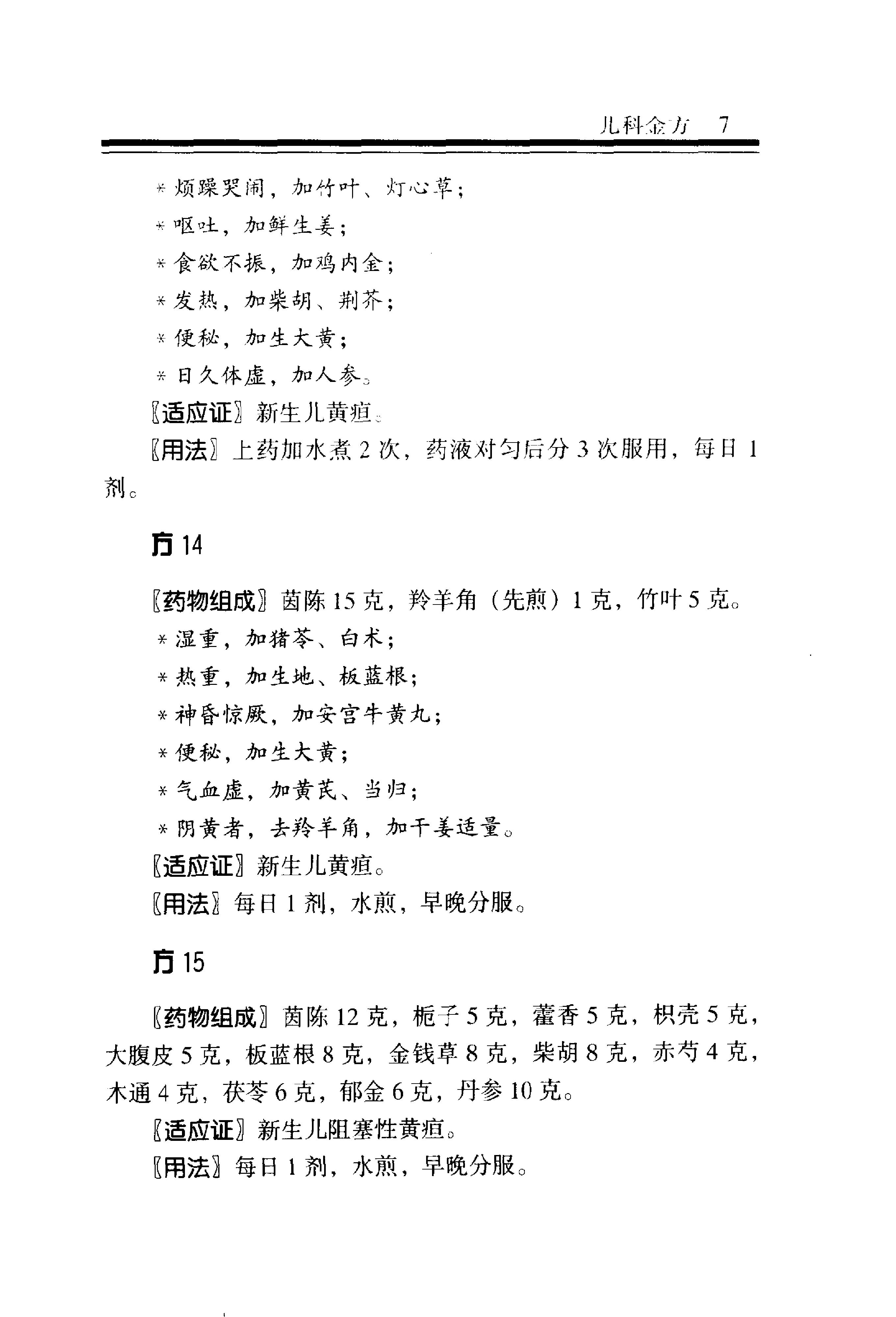 中医金方系列—儿科金方（高清版）-2e8e2a0b2e69.pdf_第14页