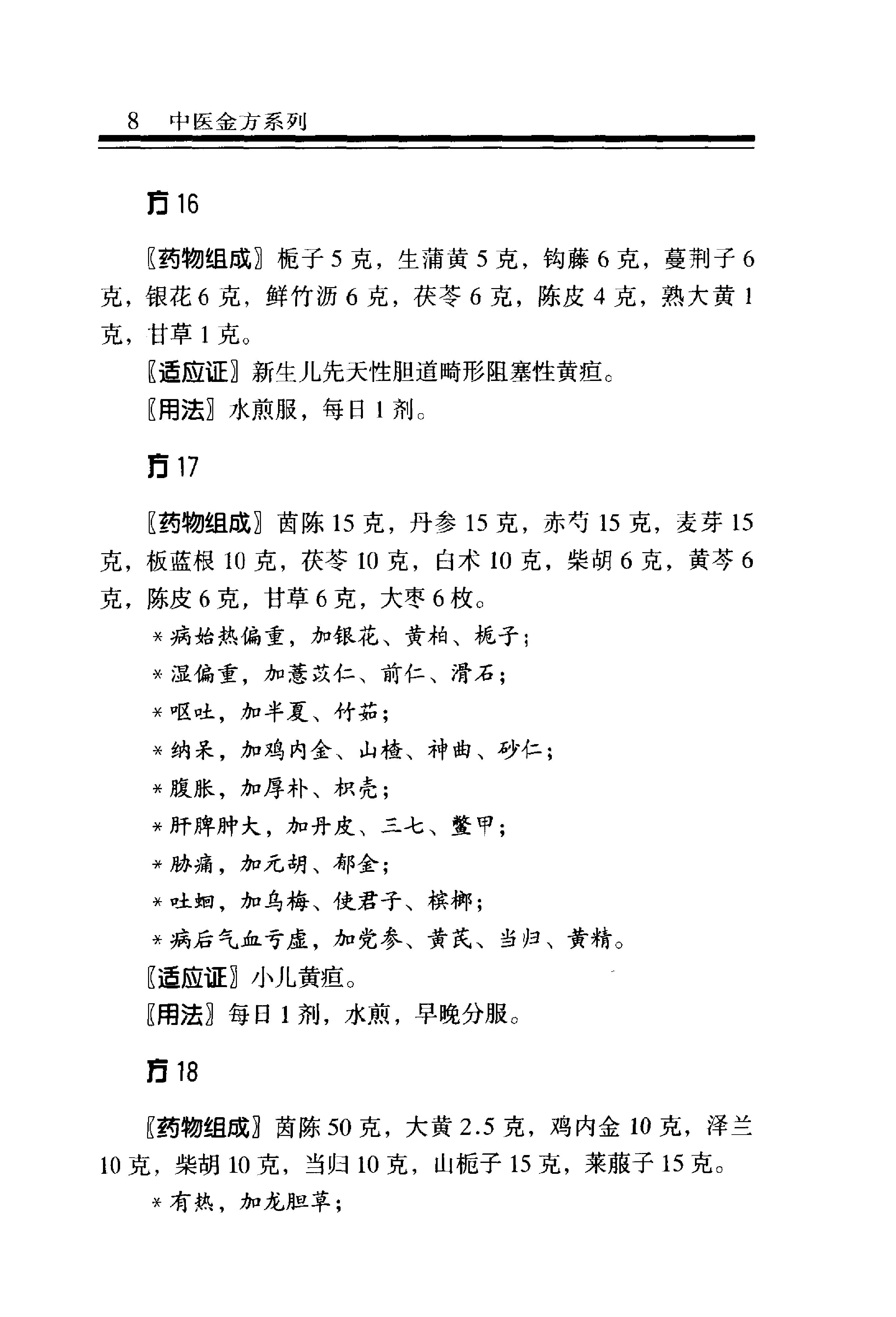 中医金方系列—儿科金方（高清版）-2e8e2a0b2e69.pdf_第15页