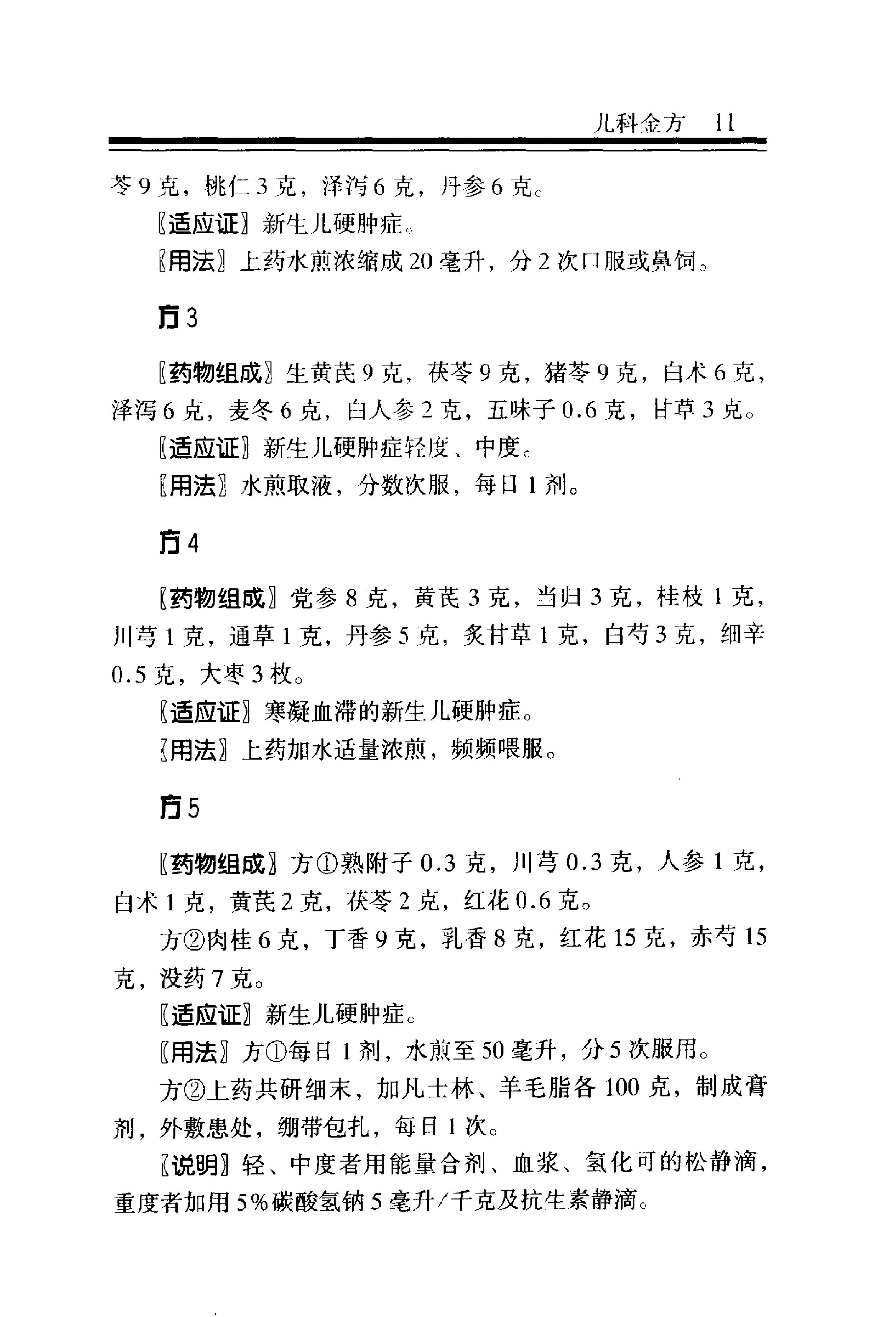 中医金方系列—儿科金方（高清版）-2e8e2a0b2e69.pdf_第18页