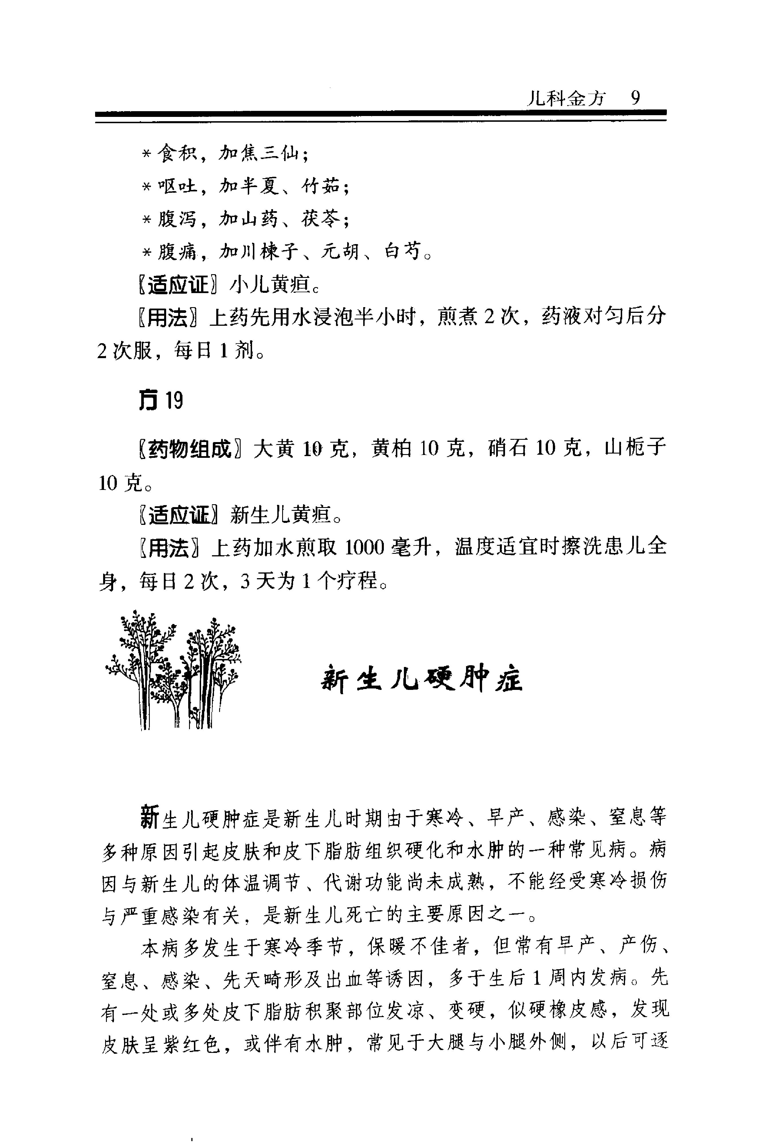 中医金方系列—儿科金方（高清版）-2e8e2a0b2e69.pdf_第16页