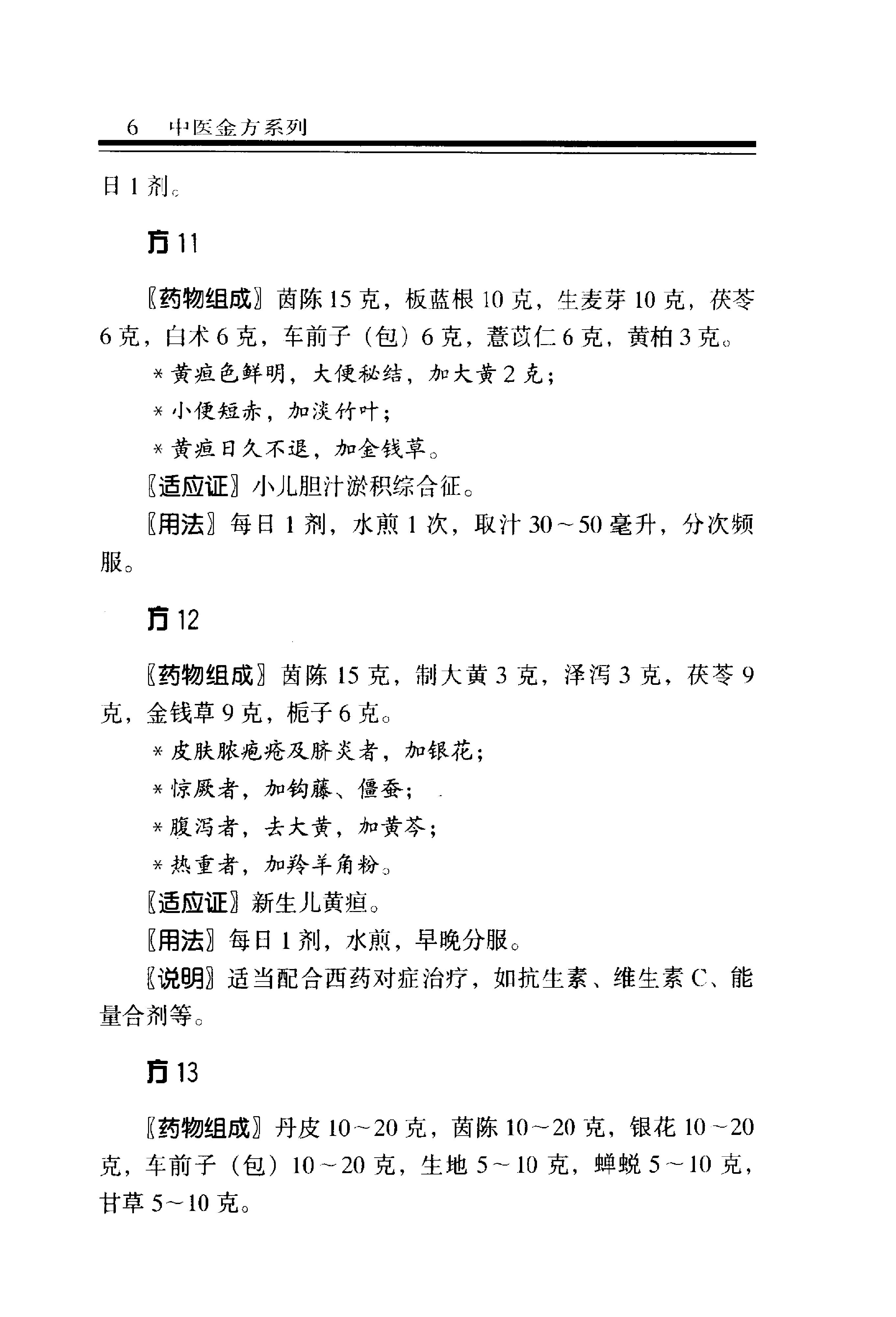 中医金方系列—儿科金方（高清版）-2e8e2a0b2e69.pdf_第13页