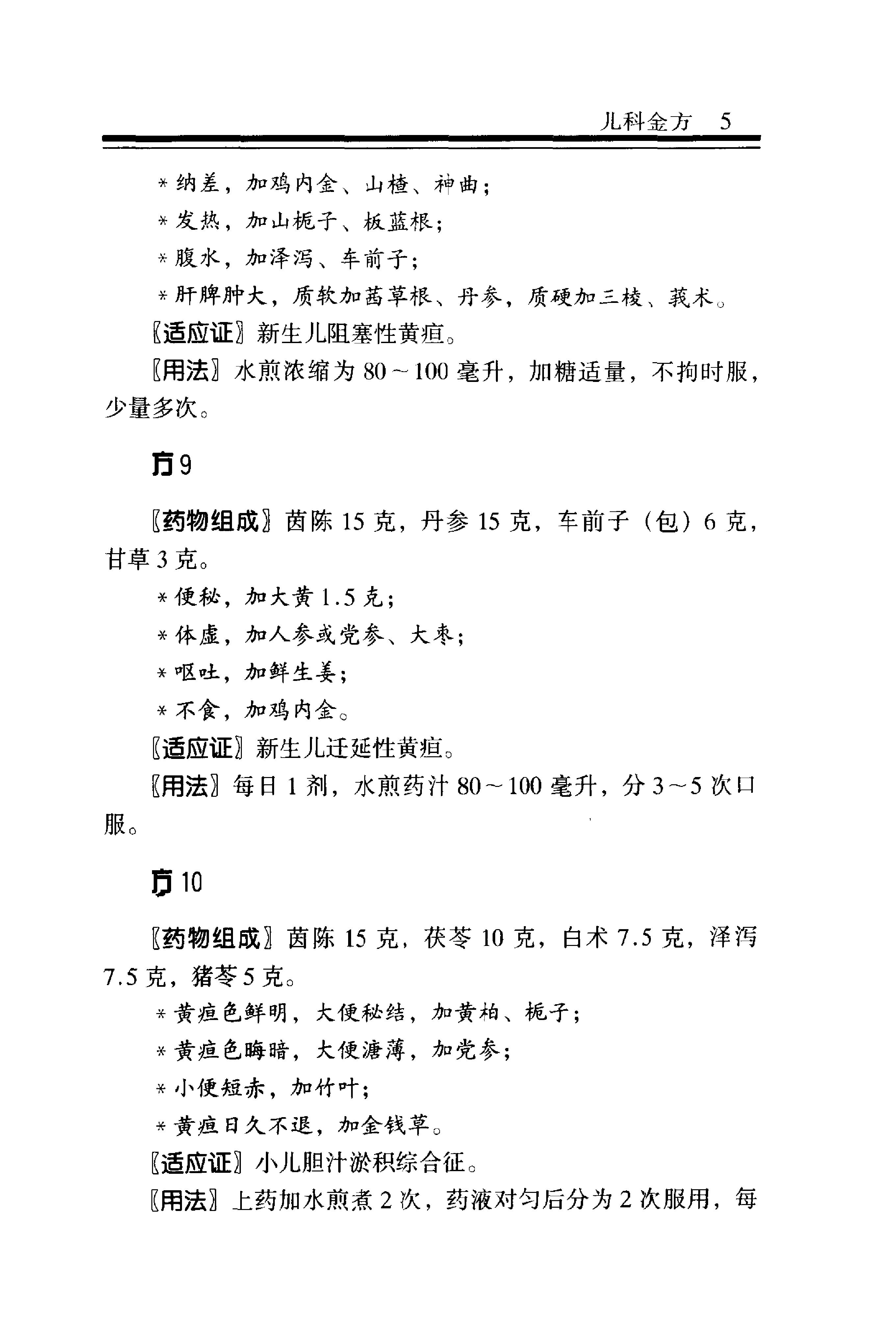 中医金方系列—儿科金方（高清版）.pdf_第12页