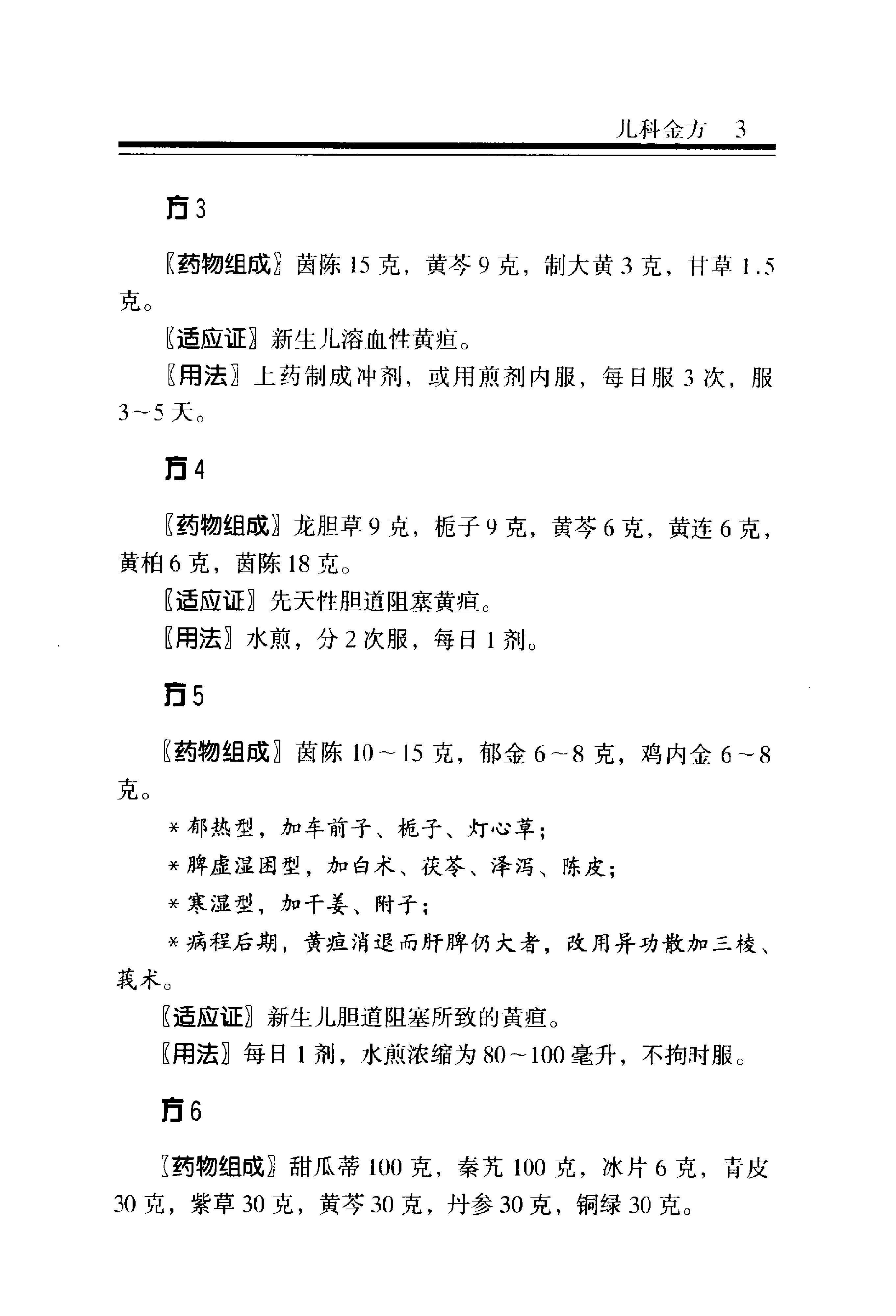 中医金方系列—儿科金方（高清版）.pdf_第10页