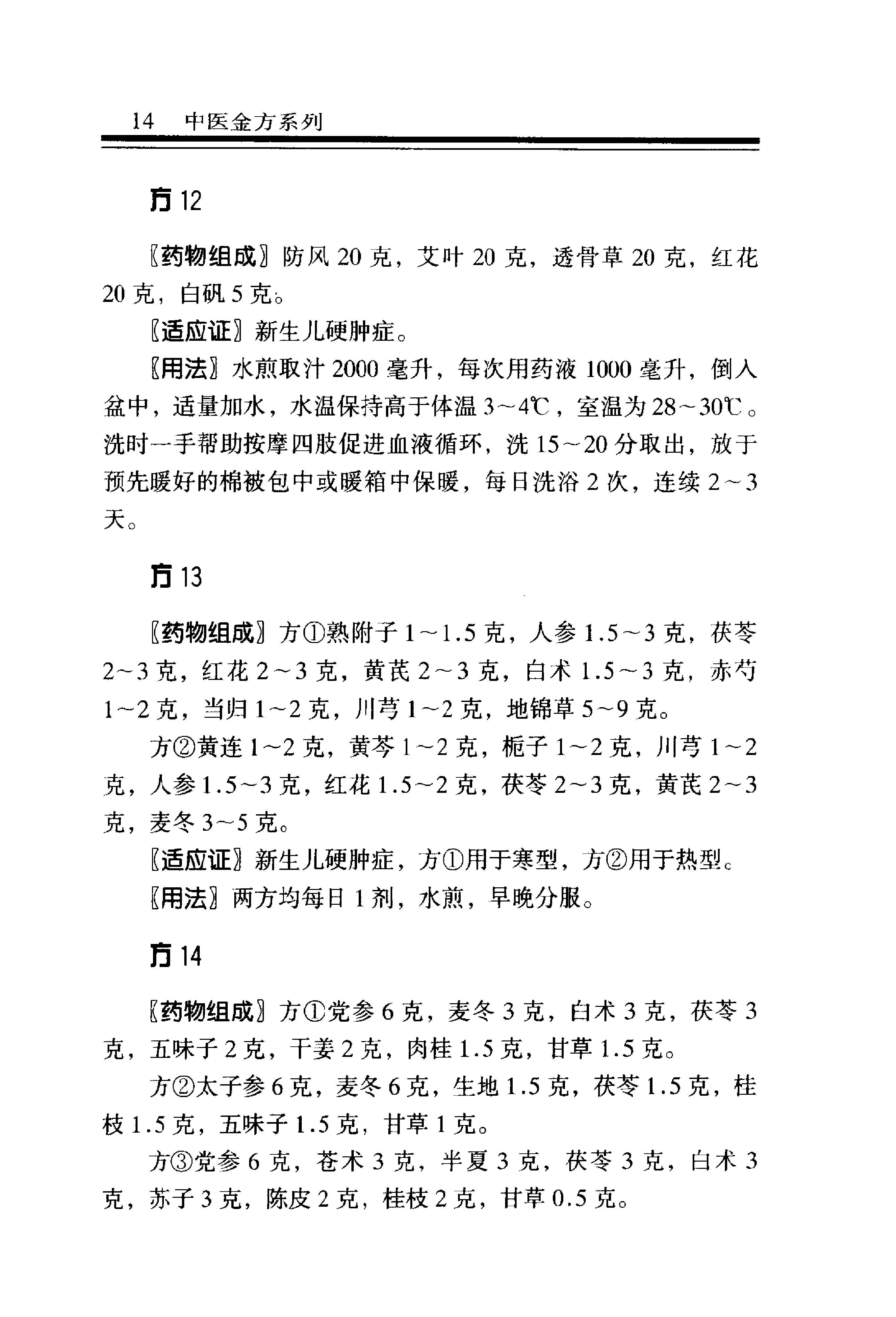 中医金方系列—儿科金方（高清版）.pdf_第21页