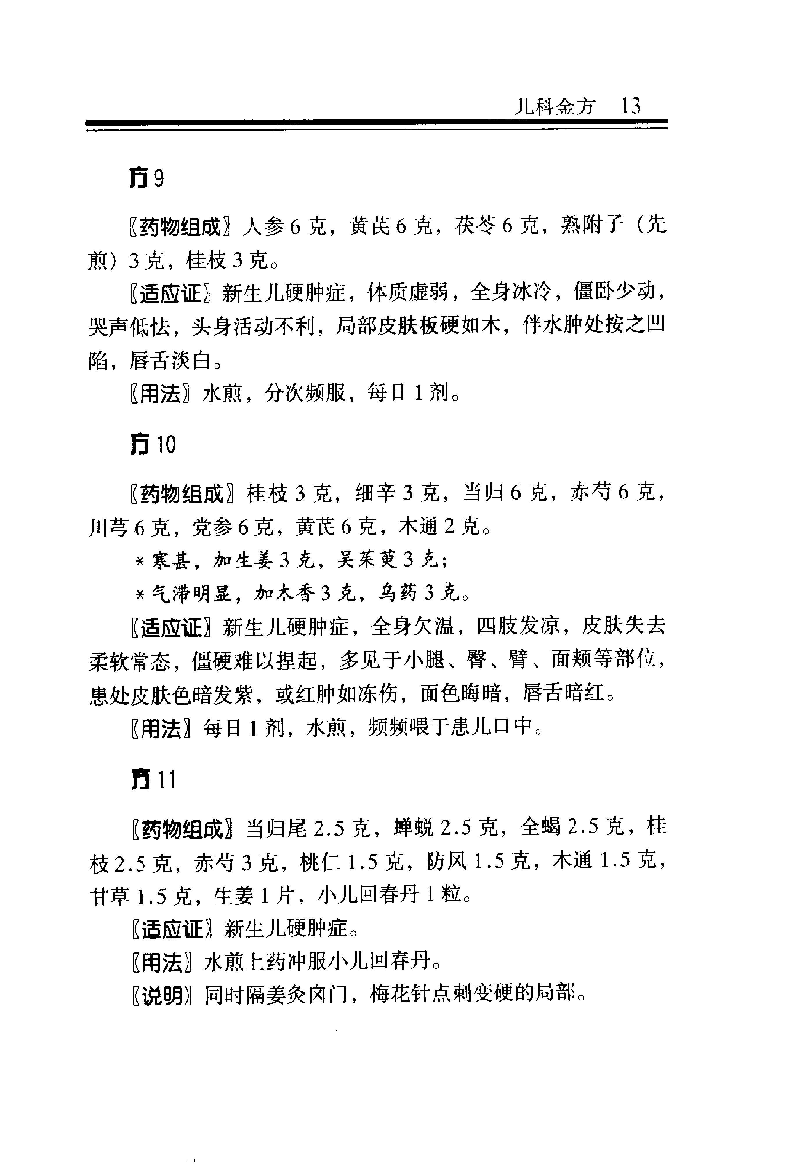 中医金方系列—儿科金方（高清版）.pdf_第20页