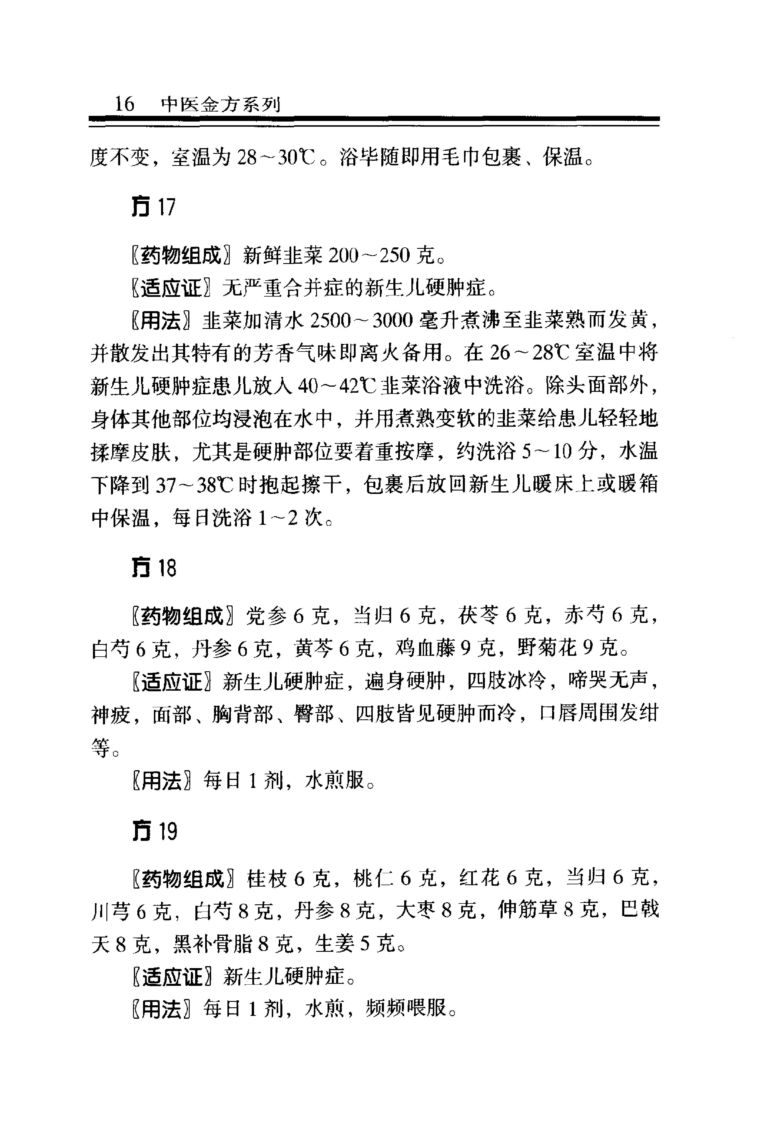 中医金方系列—儿科金方（高清版）.pdf_第23页