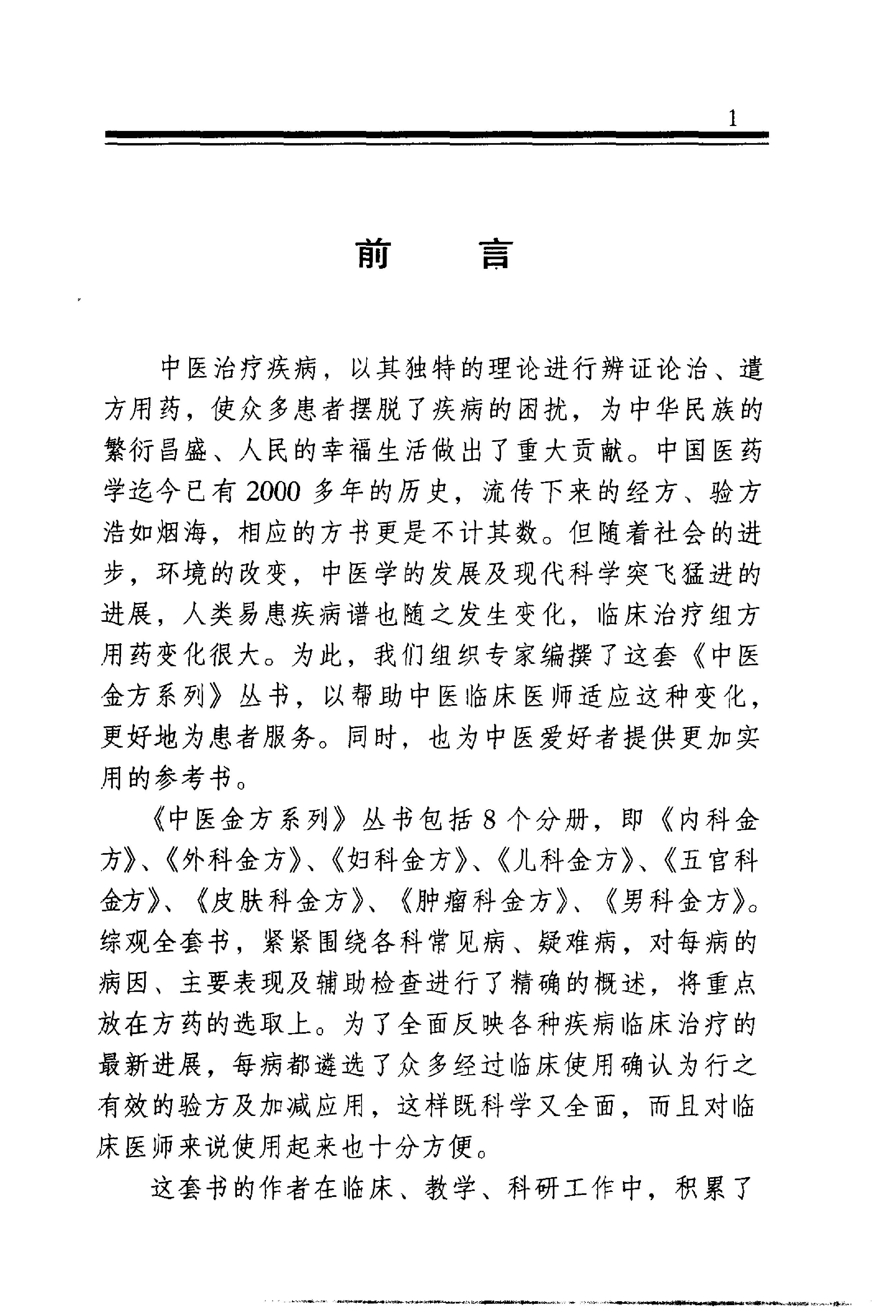 中医金方系列—内科金方（高清版）-b8581bbe0579.pdf_第2页