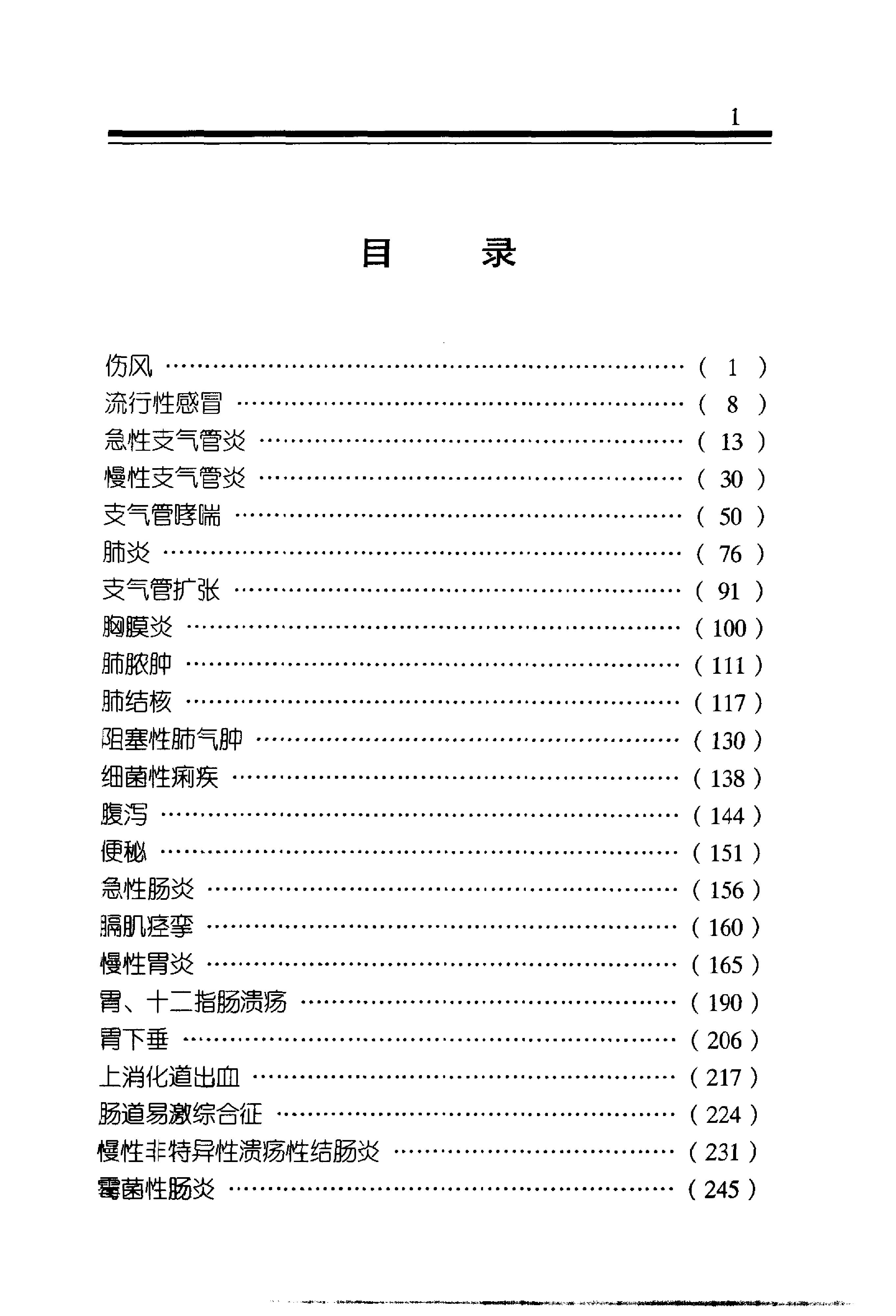 中医金方系列—内科金方（高清版）-b8581bbe0579.pdf_第4页