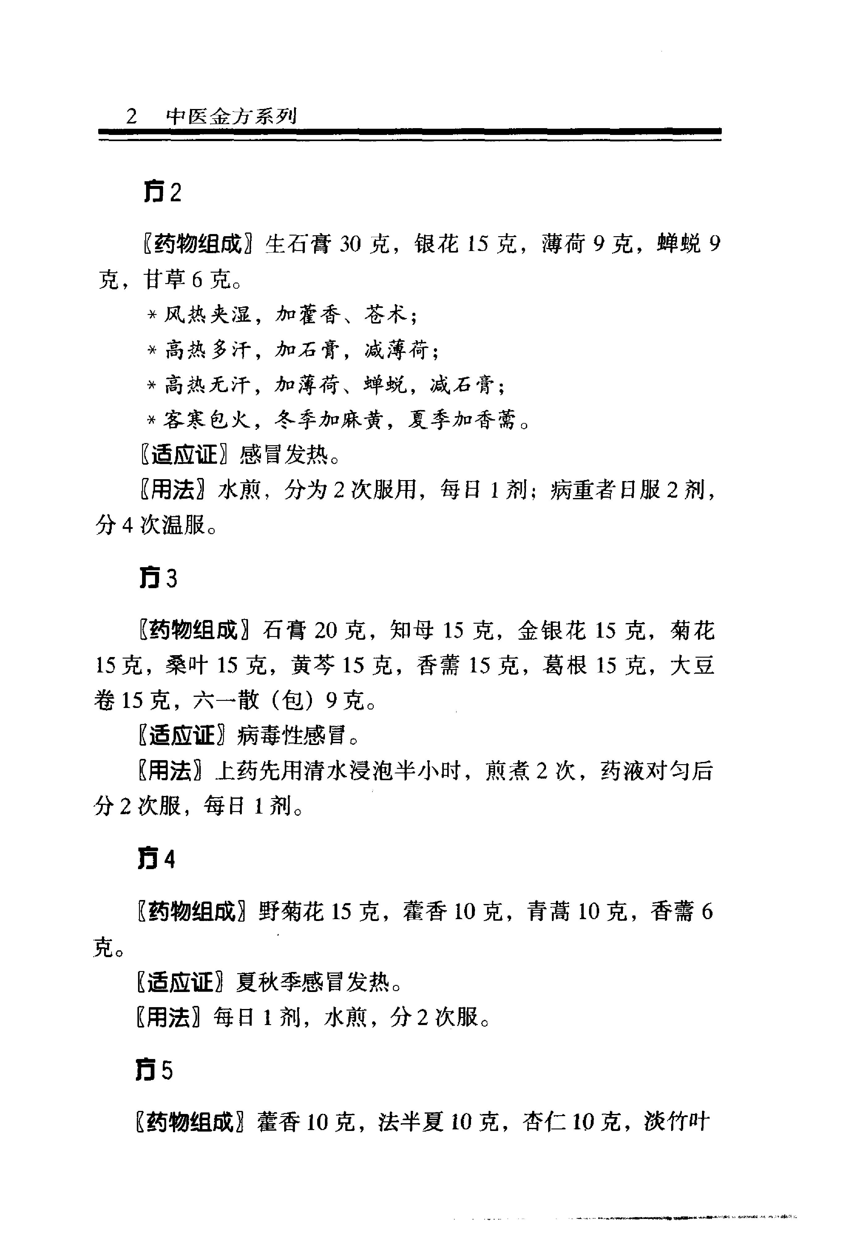 中医金方系列—内科金方（高清版）-b8581bbe0579.pdf_第9页