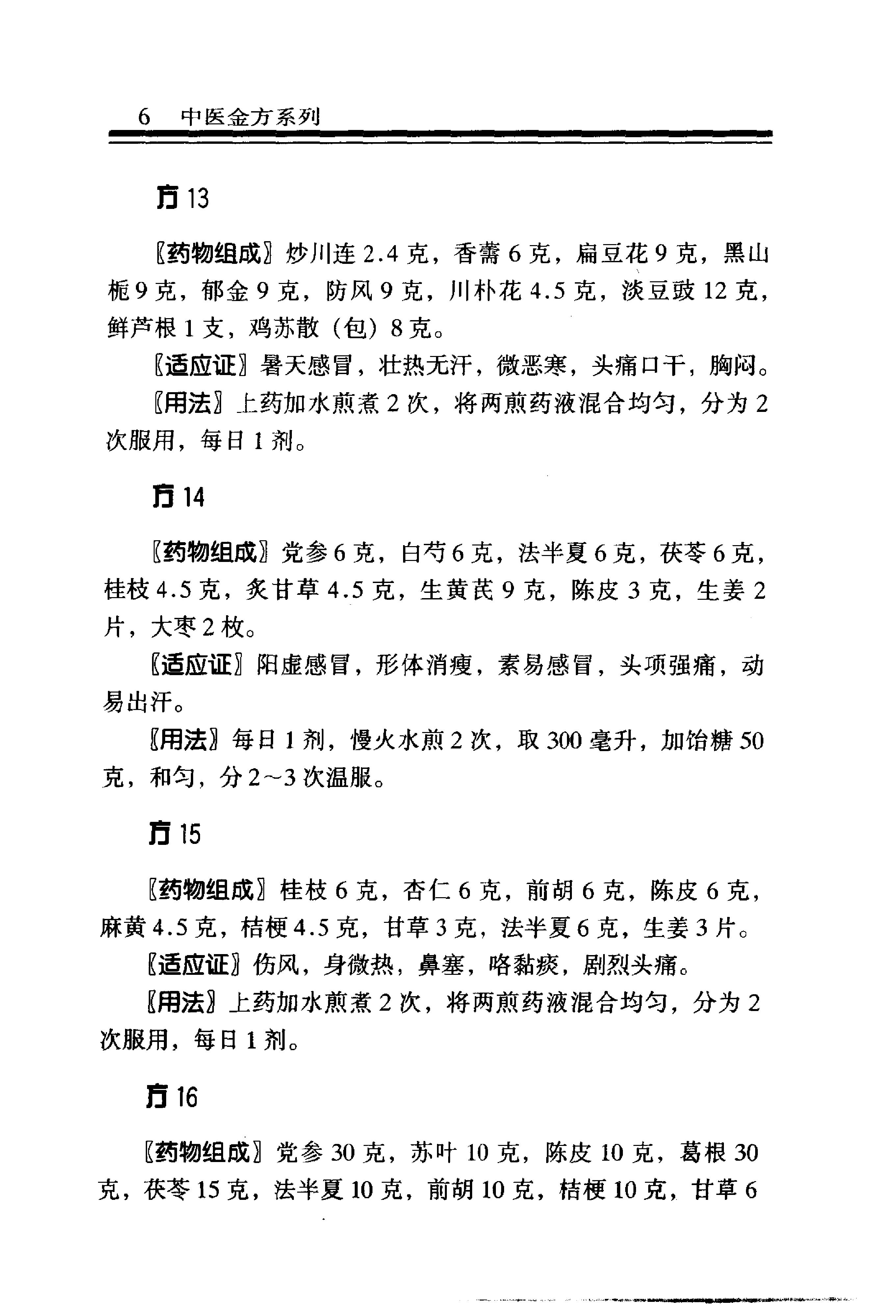 中医金方系列—内科金方（高清版）-b8581bbe0579.pdf_第13页