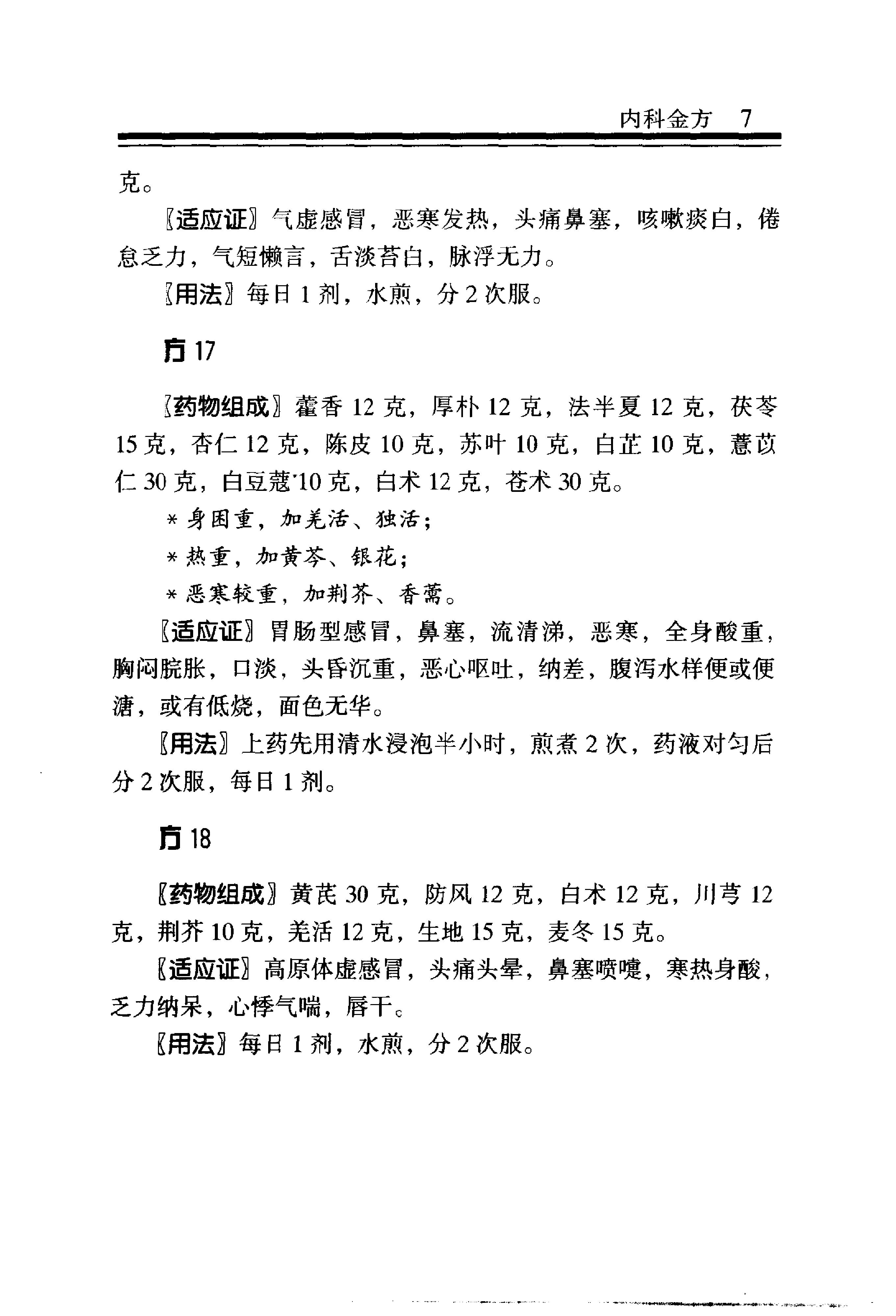 中医金方系列—内科金方（高清版）-b8581bbe0579.pdf_第14页