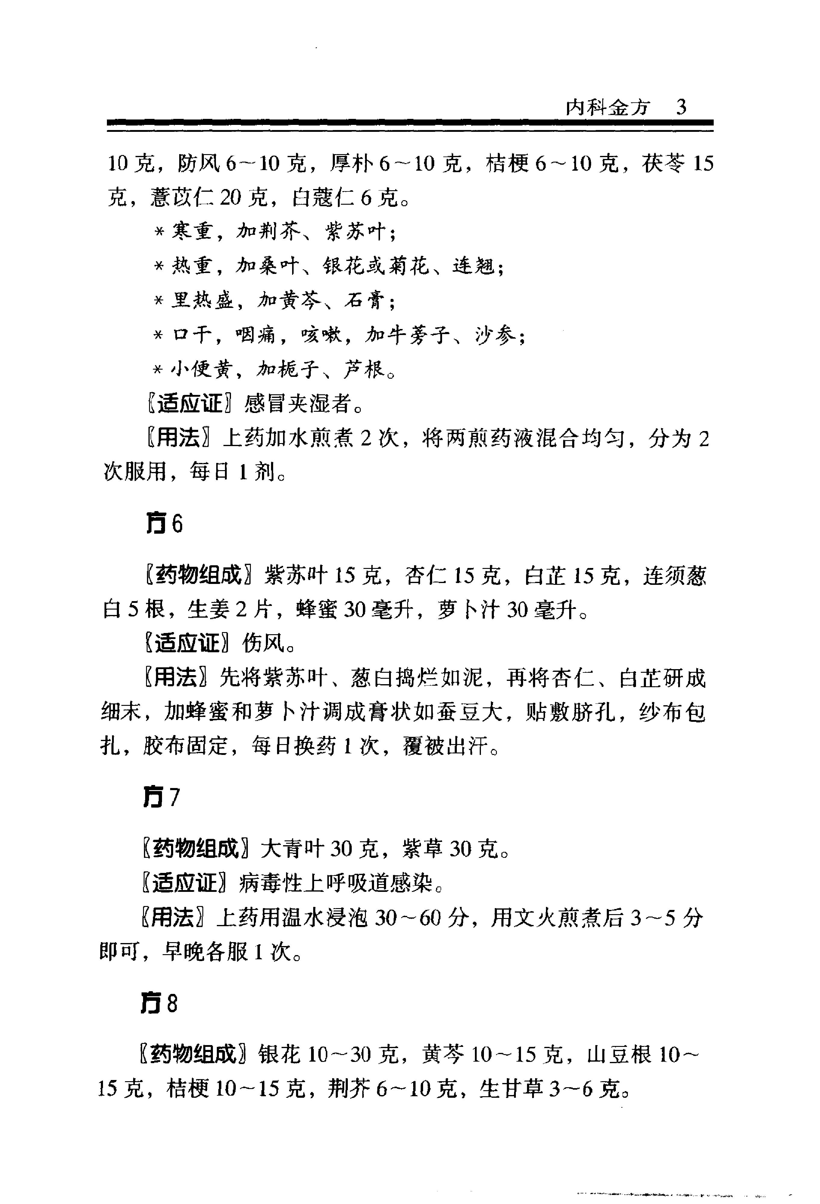 中医金方系列—内科金方（高清版）-b8581bbe0579.pdf_第10页