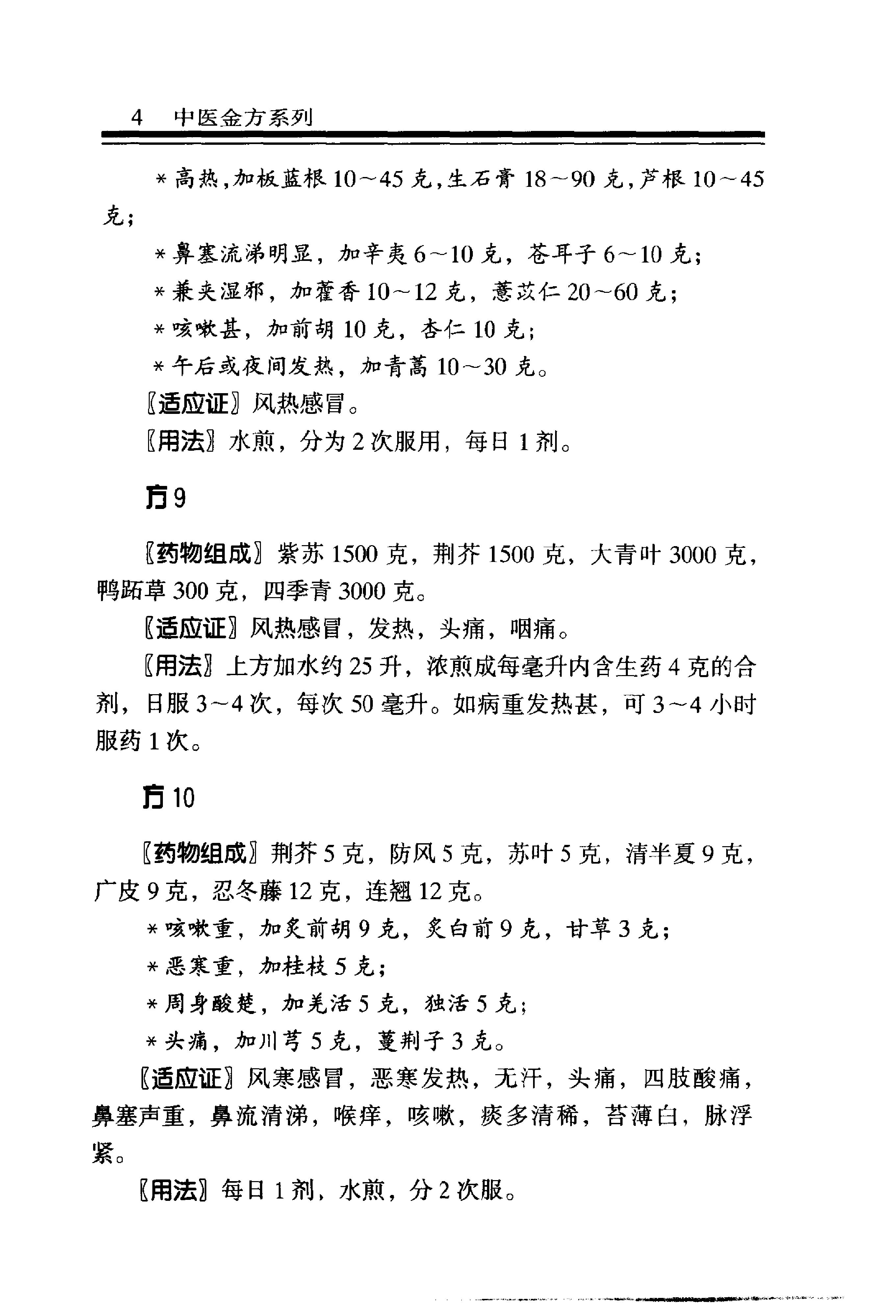 中医金方系列—内科金方（高清版）-b8581bbe0579.pdf_第11页