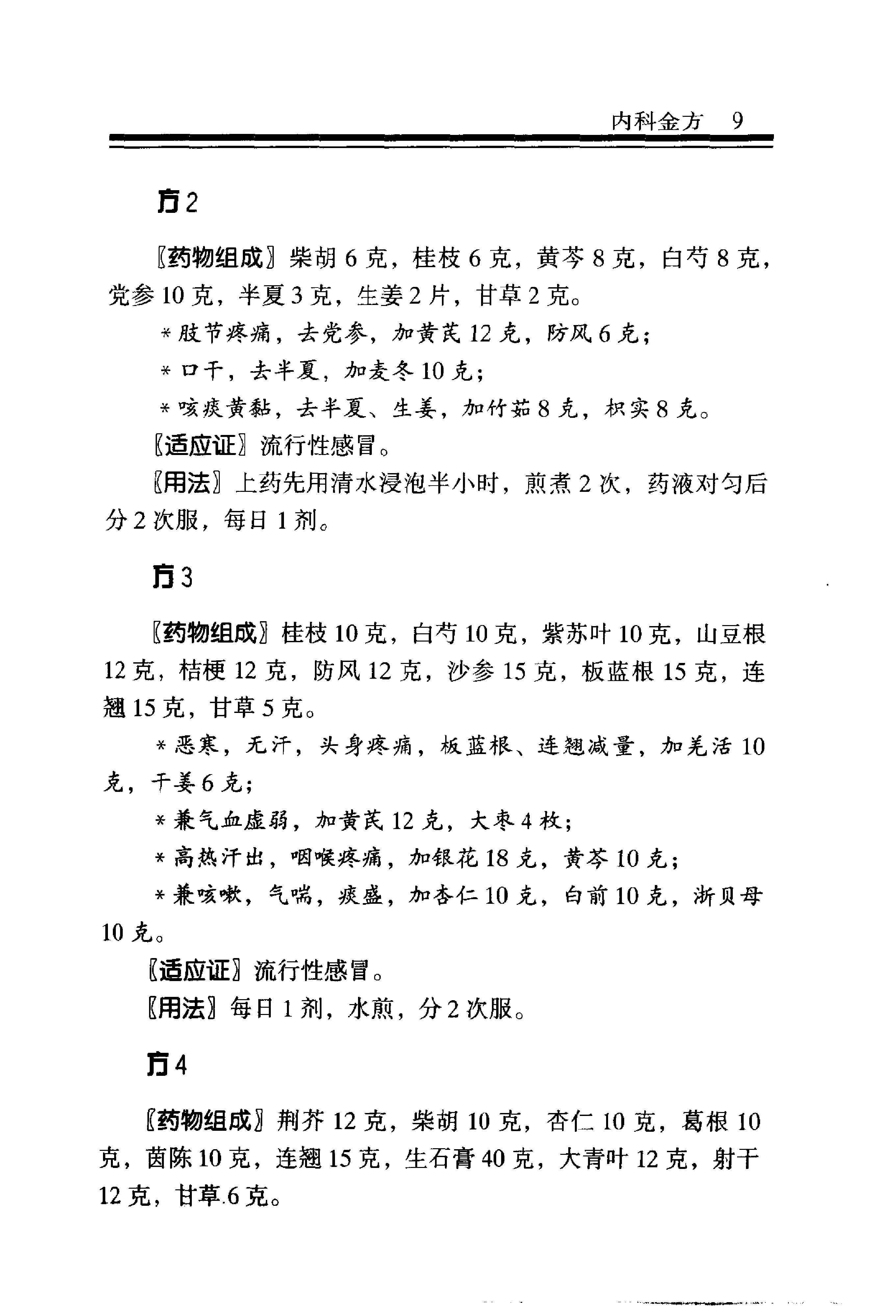 中医金方系列—内科金方（高清版）-b8581bbe0579.pdf_第16页