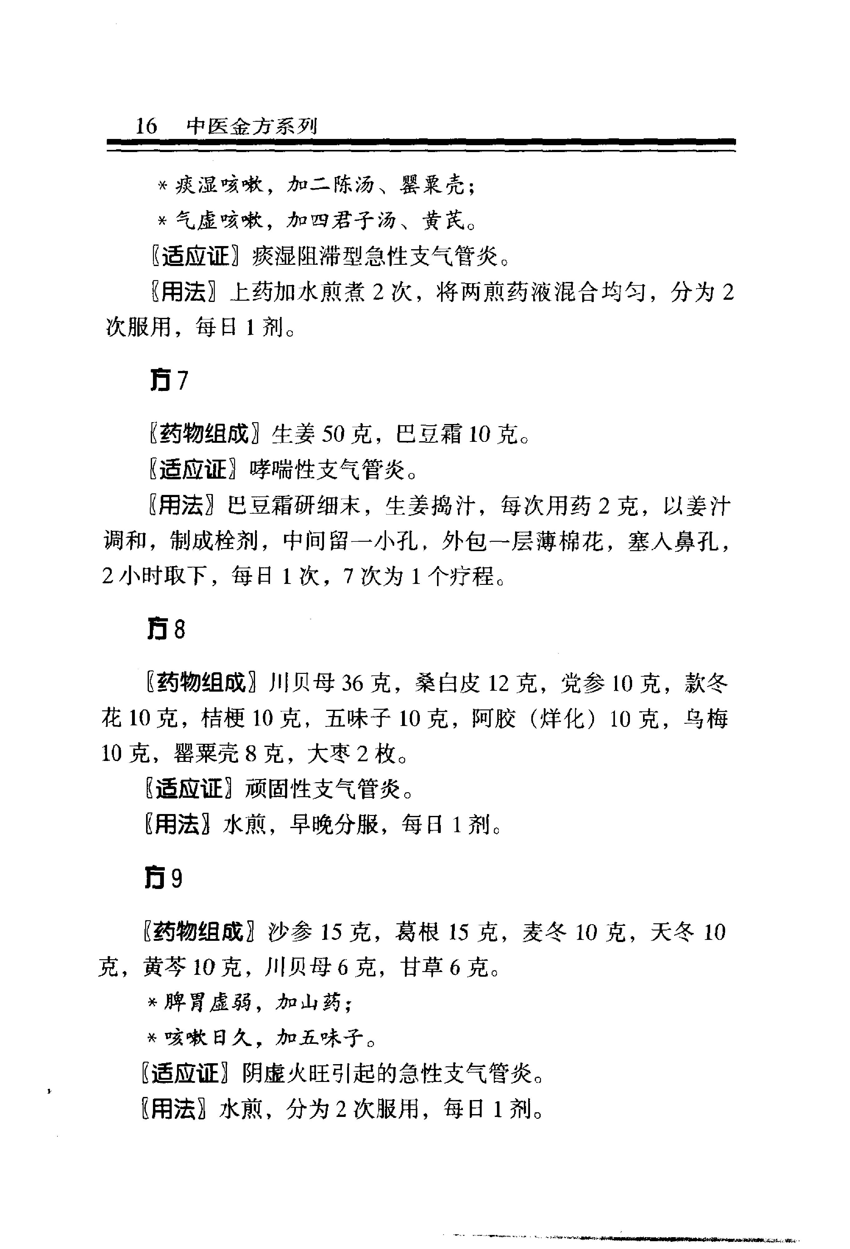 中医金方系列—内科金方（高清版）-b8581bbe0579.pdf_第23页