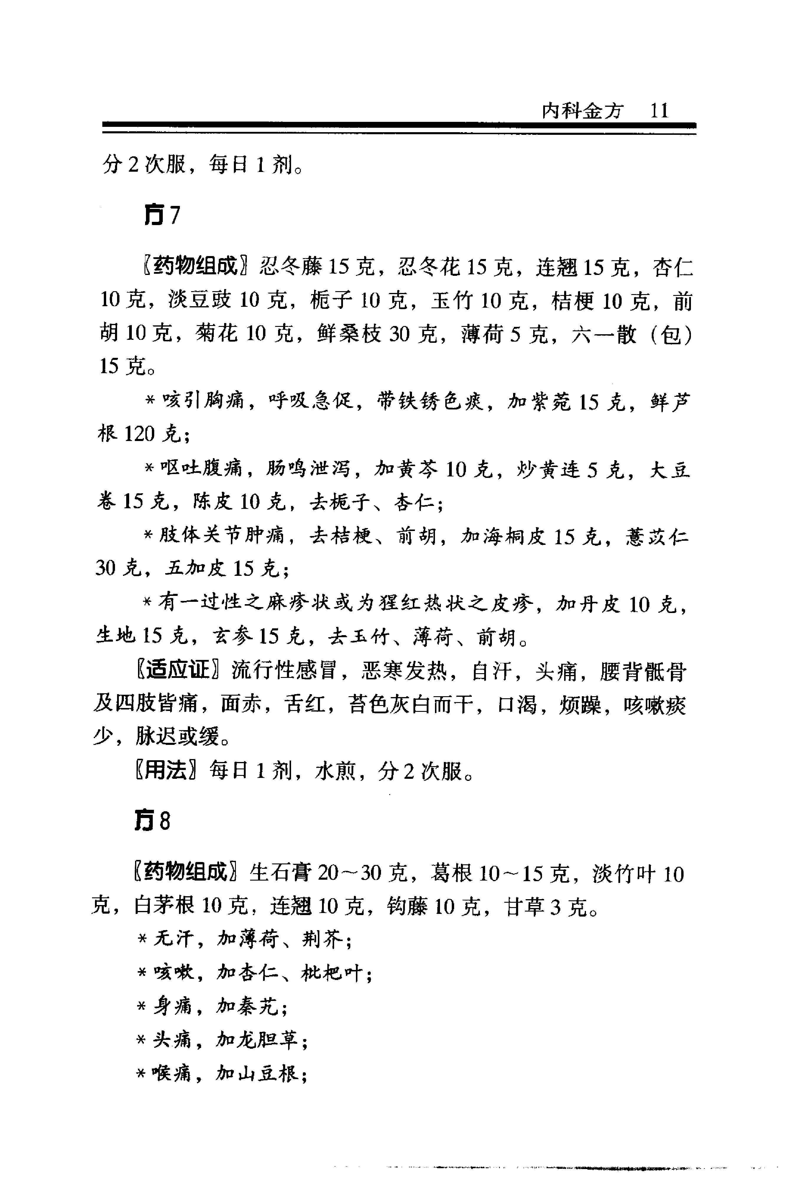 中医金方系列—内科金方（高清版）-b8581bbe0579.pdf_第18页