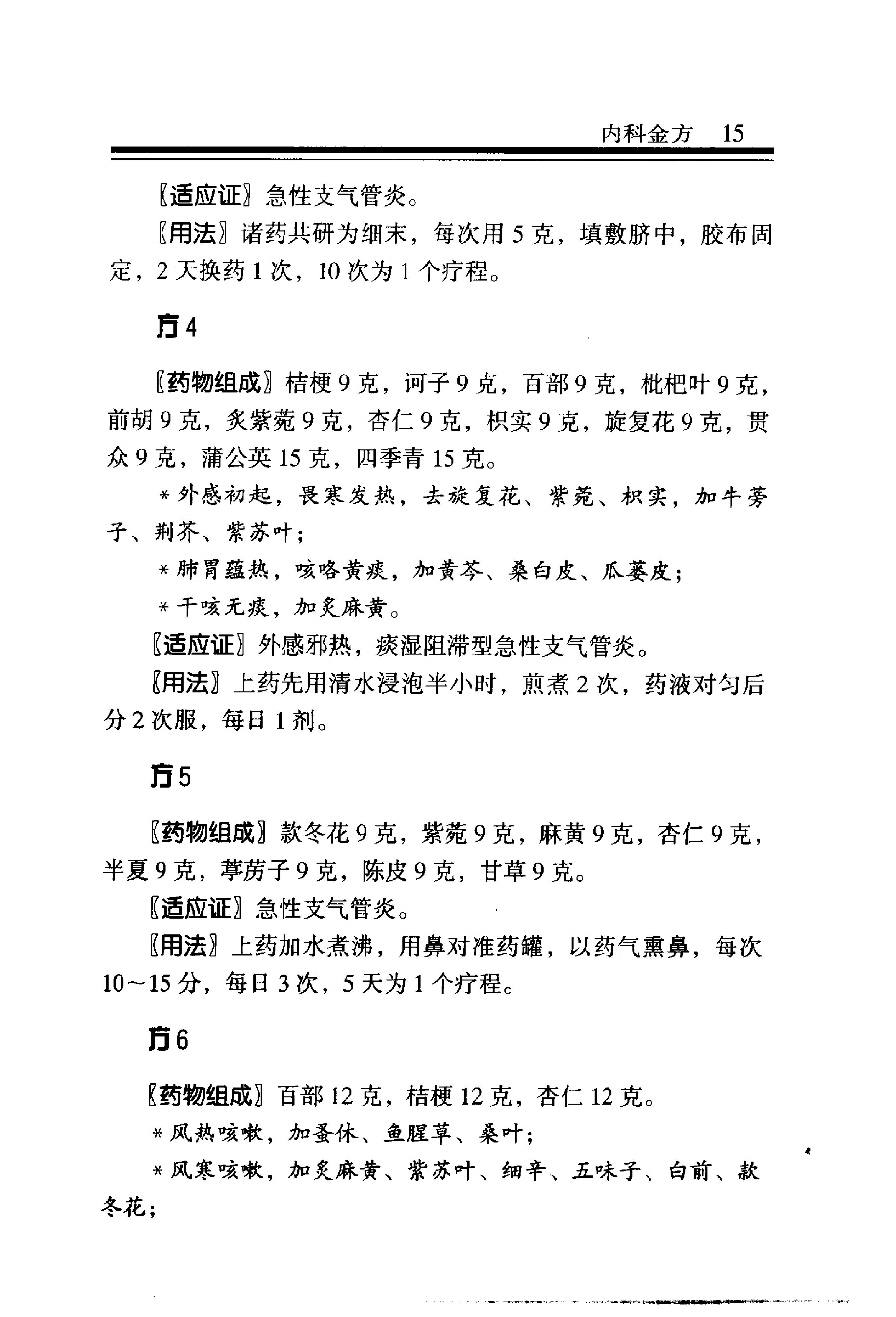 中医金方系列—内科金方（高清版）-b8581bbe0579.pdf_第22页