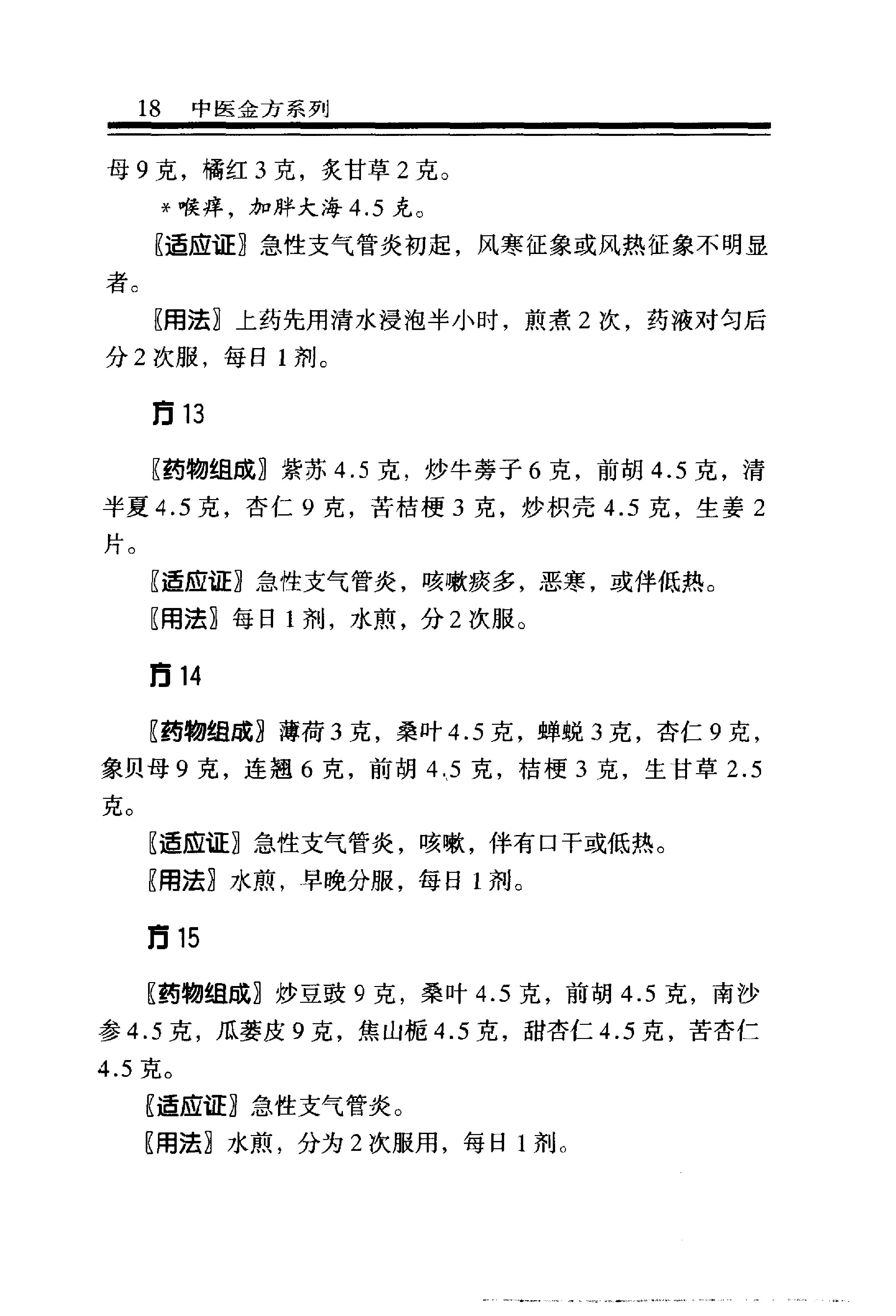 中医金方系列—内科金方（高清版）-b8581bbe0579.pdf_第25页