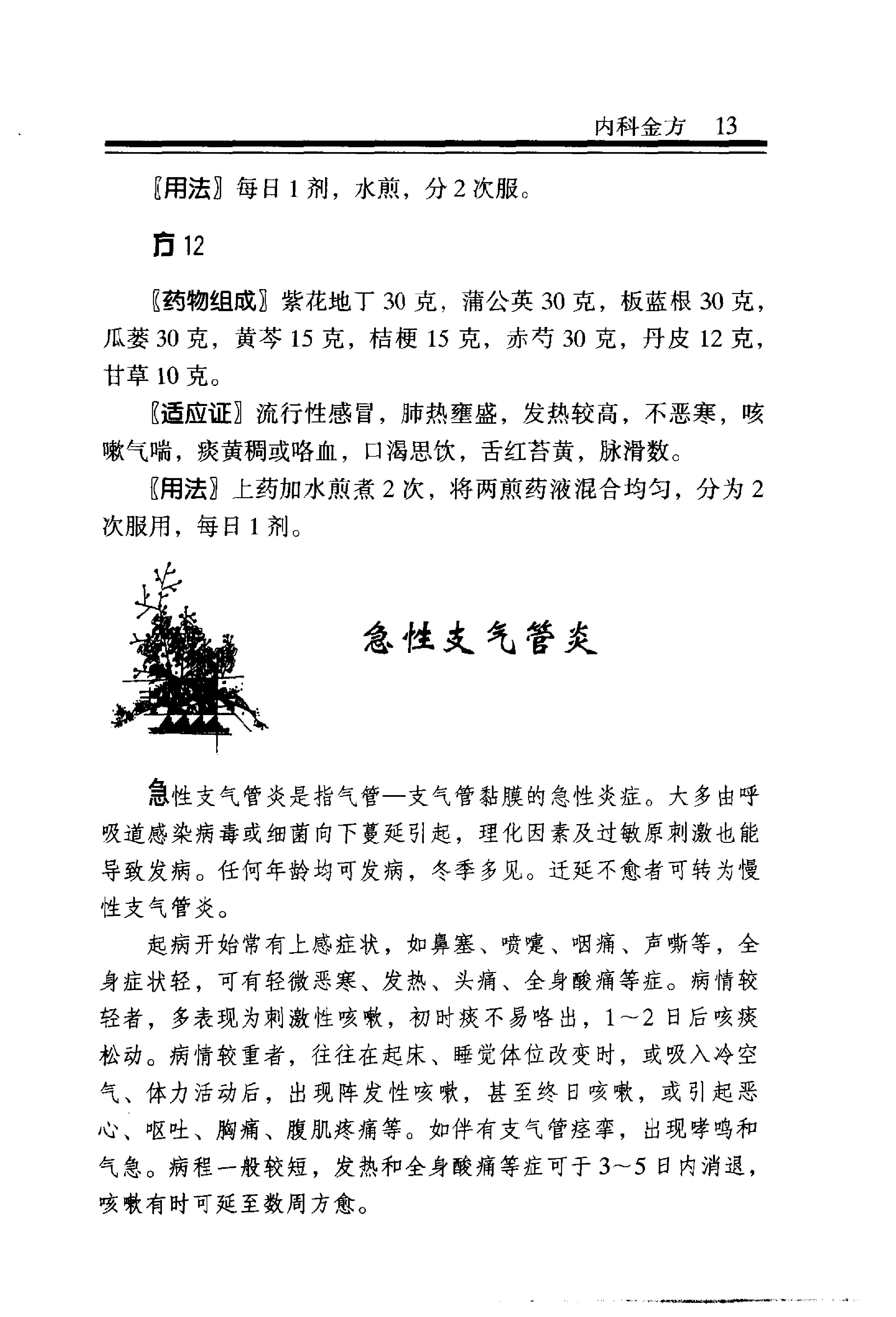 中医金方系列—内科金方（高清版）-b8581bbe0579.pdf_第20页