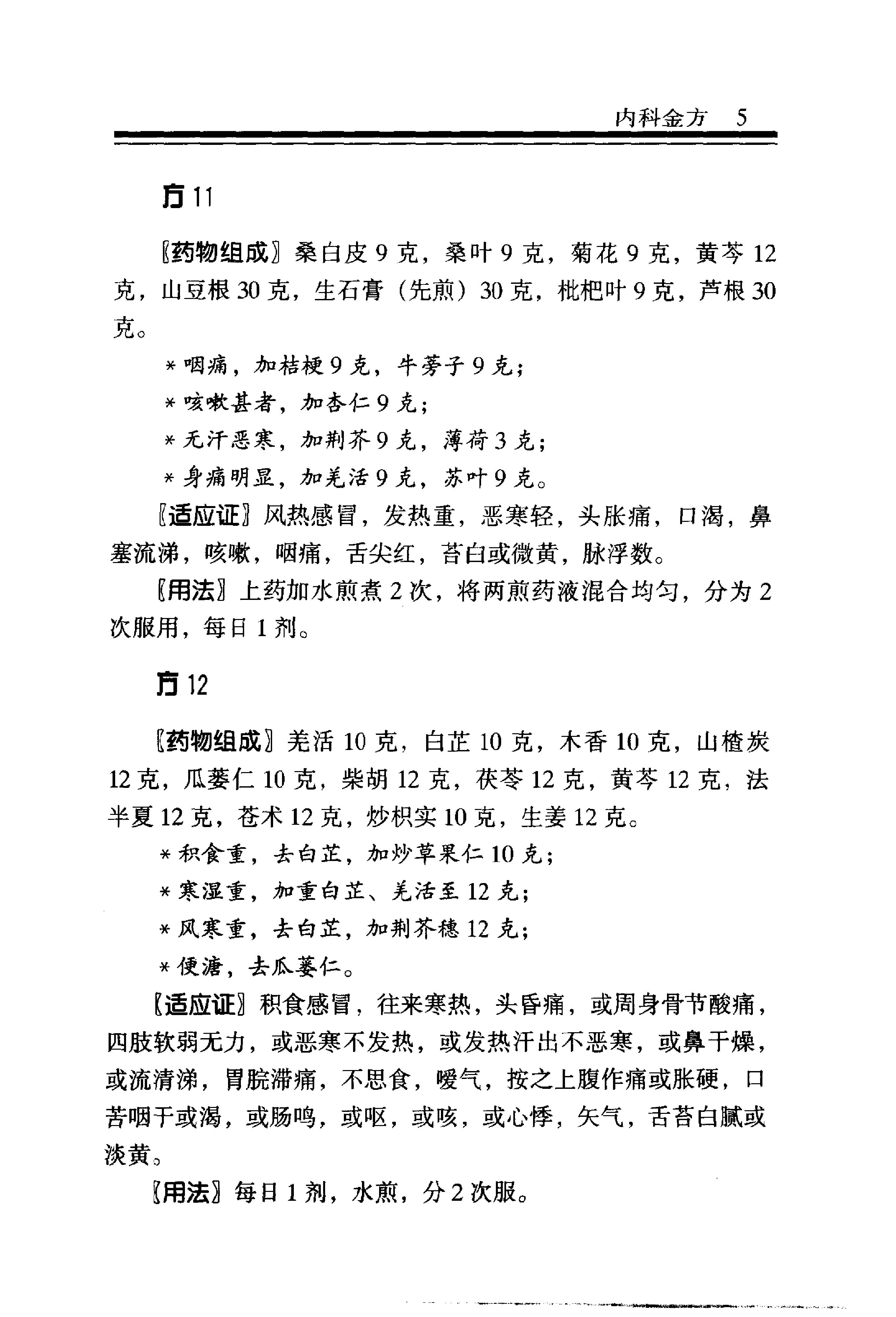 中医金方系列—内科金方（高清版）.pdf_第12页