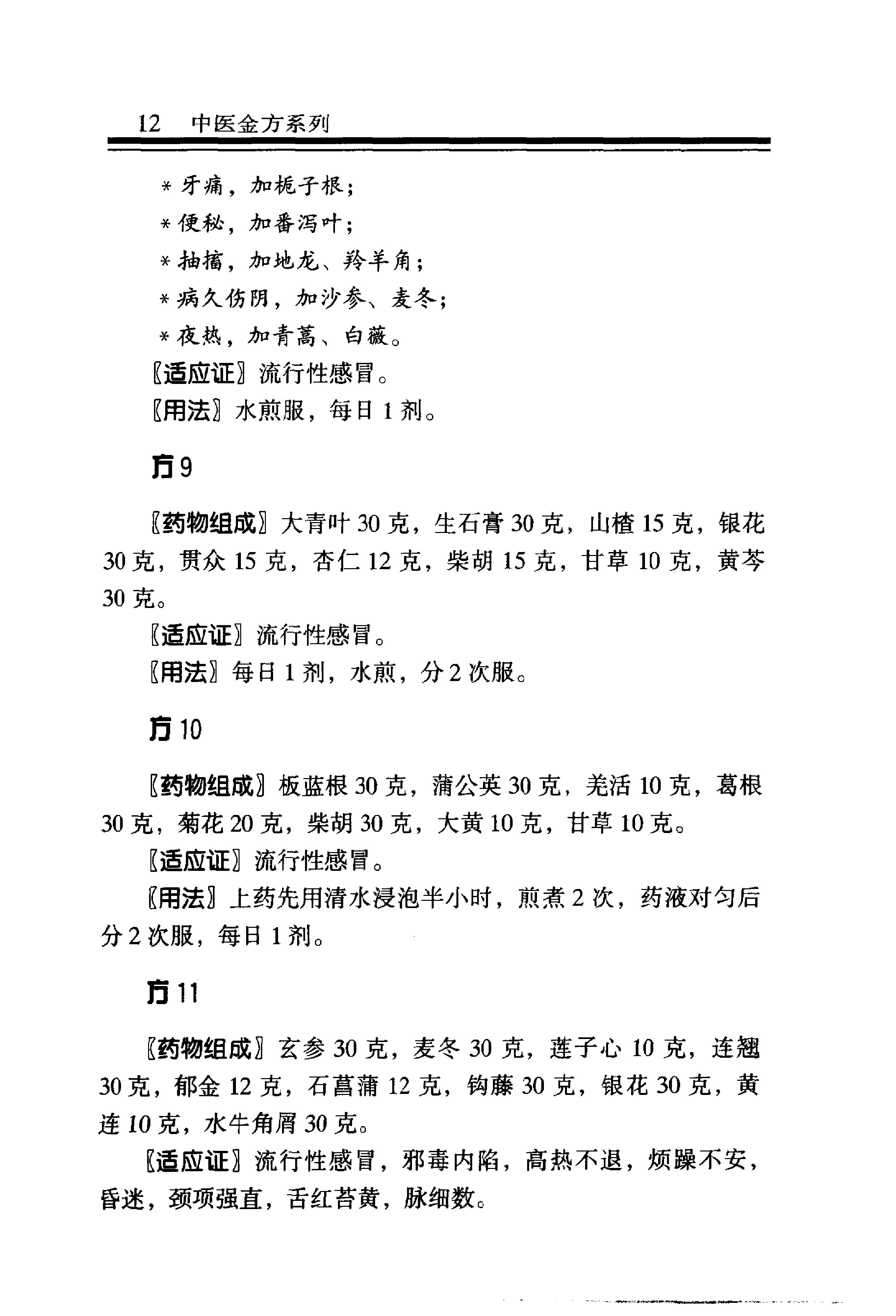 中医金方系列—内科金方（高清版）.pdf_第19页