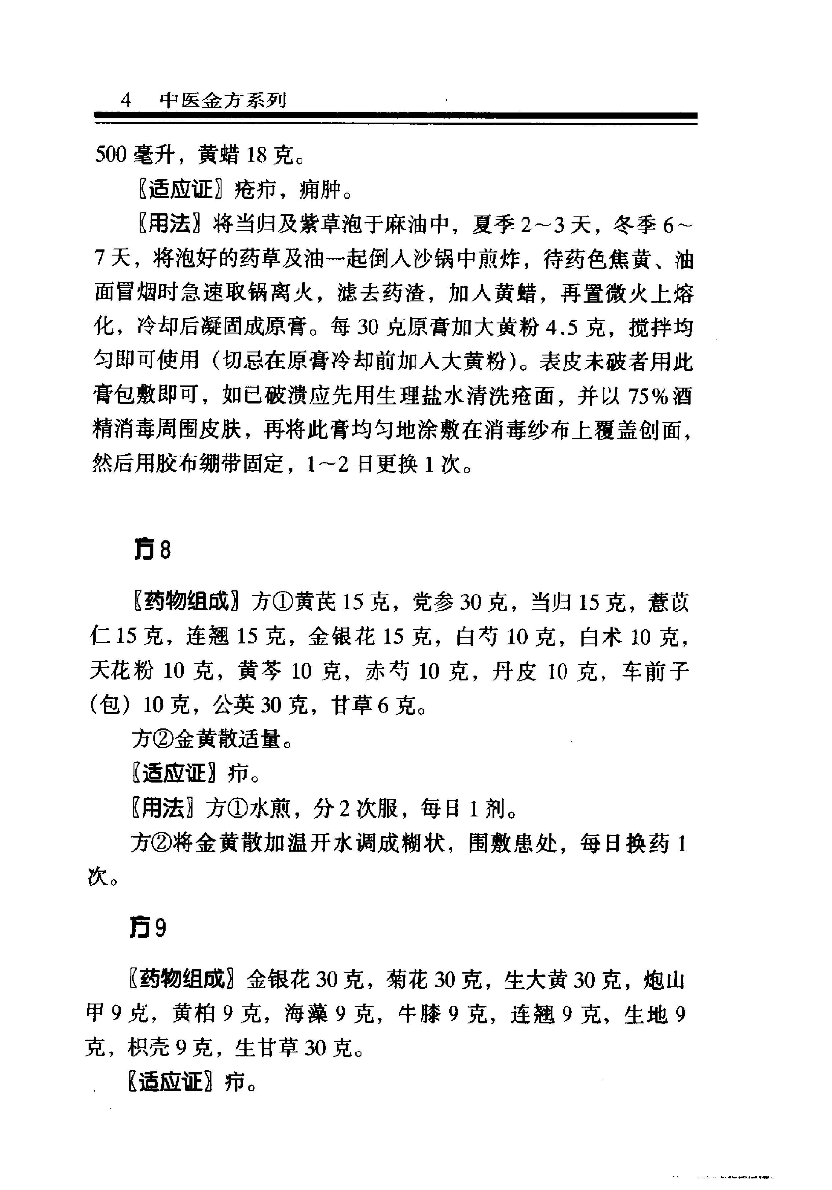 中医金方系列—外科金方（高清版）-6b6d5ca85c88.pdf_第10页