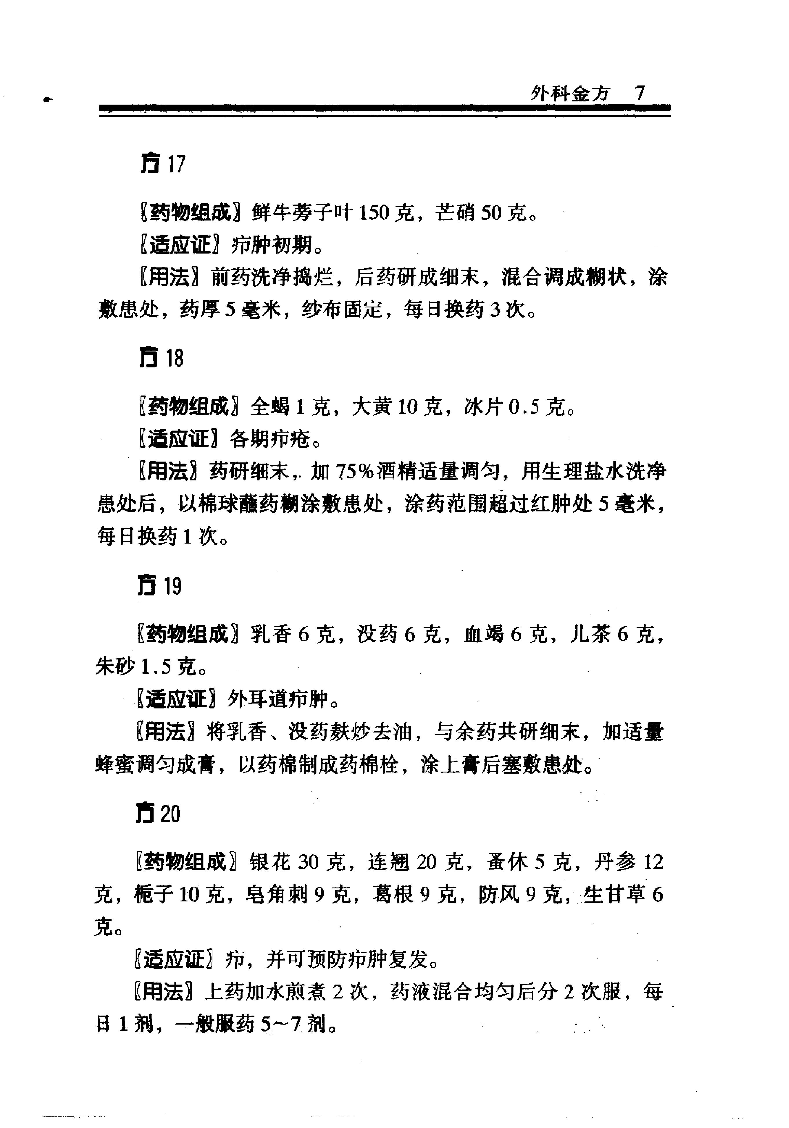 中医金方系列—外科金方（高清版）-6b6d5ca85c88.pdf_第13页