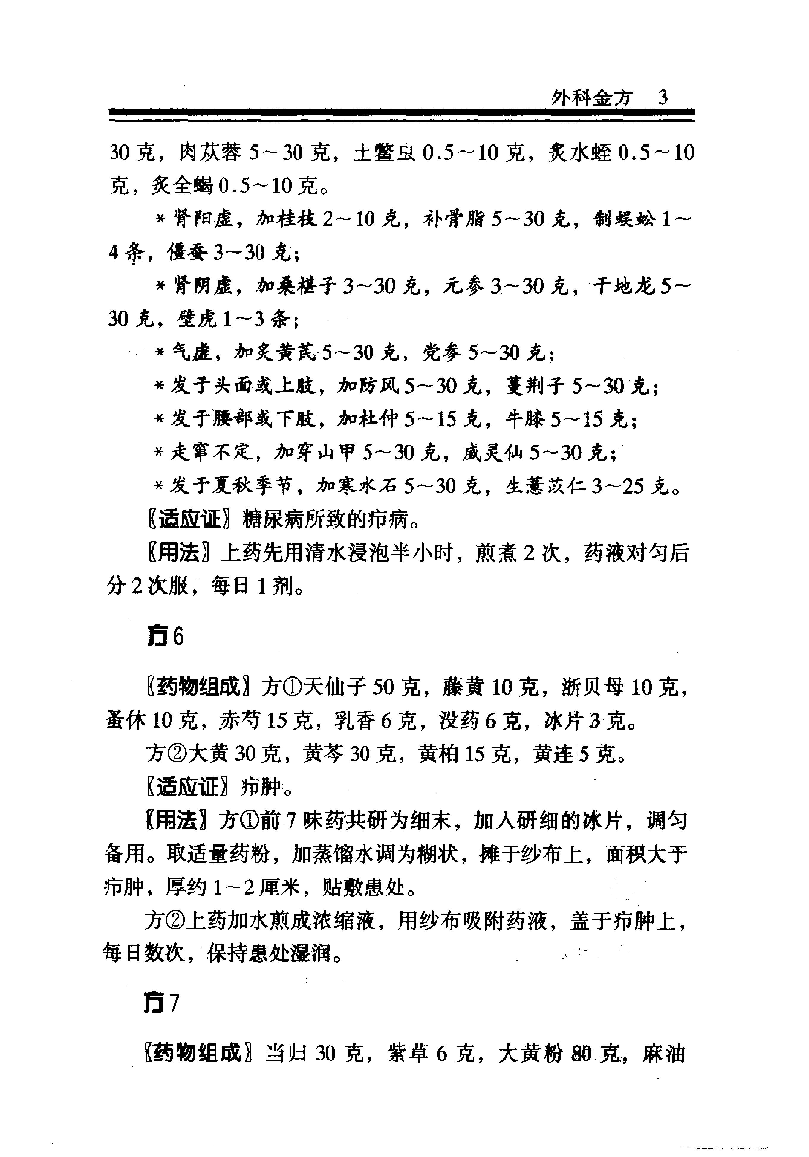 中医金方系列—外科金方（高清版）-6b6d5ca85c88.pdf_第9页