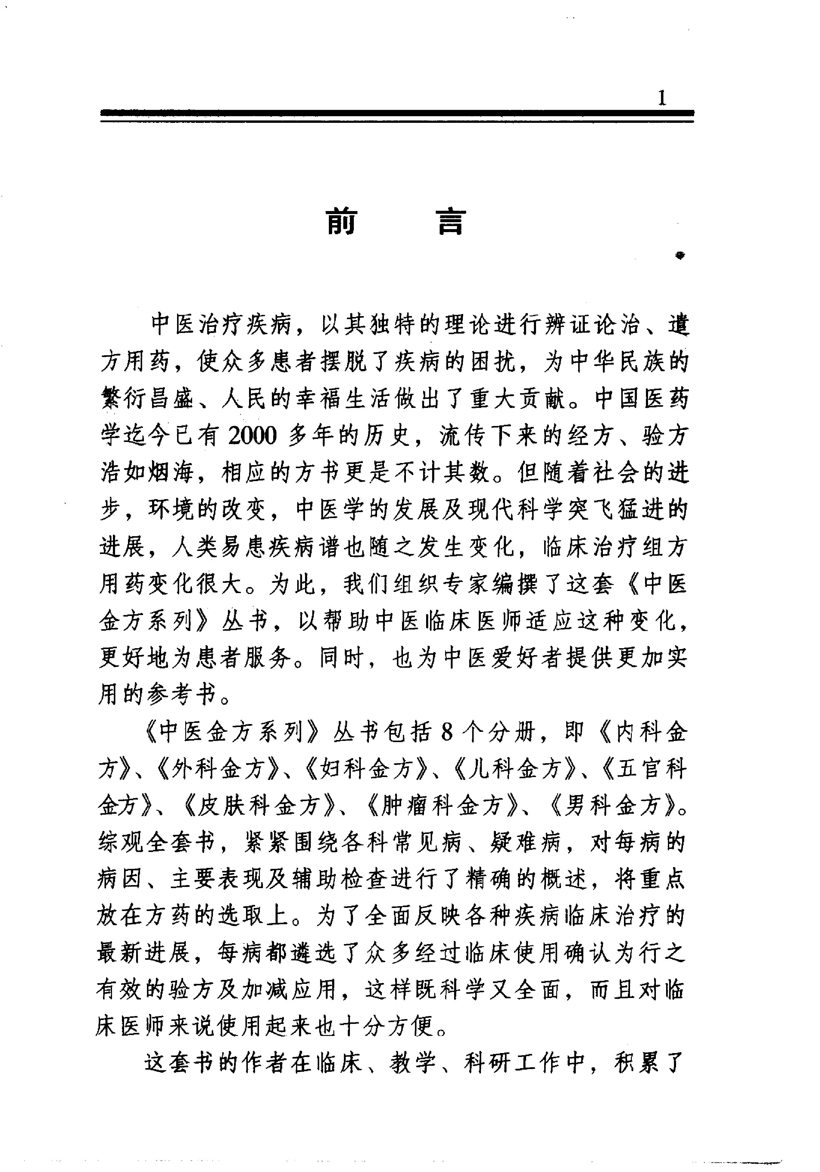 中医金方系列—外科金方（高清版）-6b6d5ca85c88.pdf_第2页