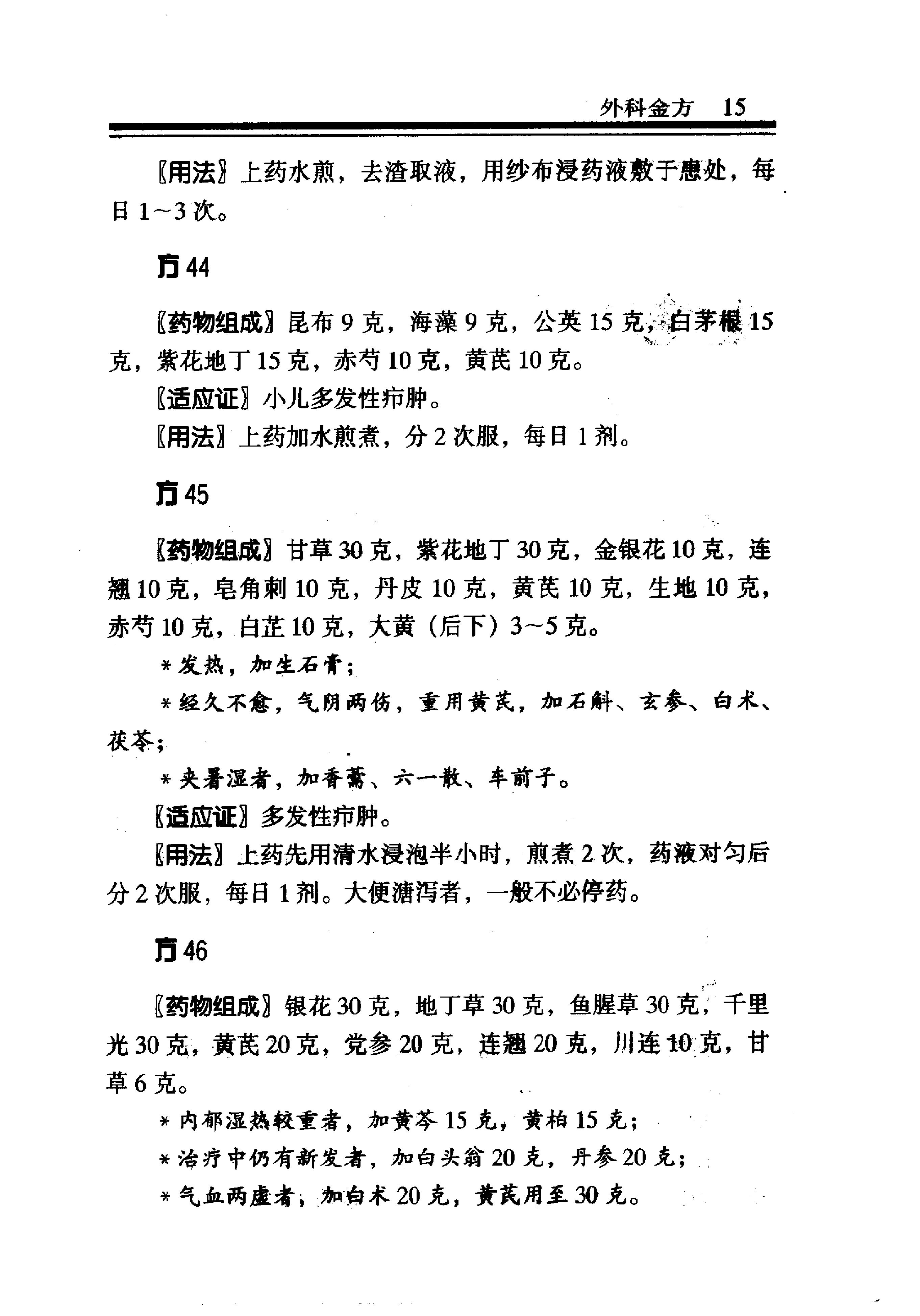 中医金方系列—外科金方（高清版）-6b6d5ca85c88.pdf_第21页