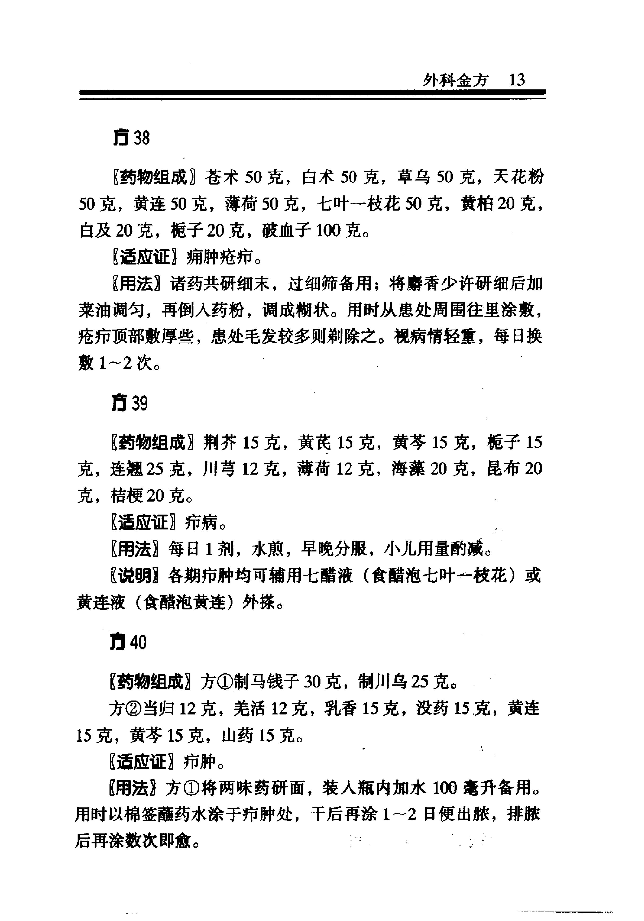 中医金方系列—外科金方（高清版）-6b6d5ca85c88.pdf_第19页