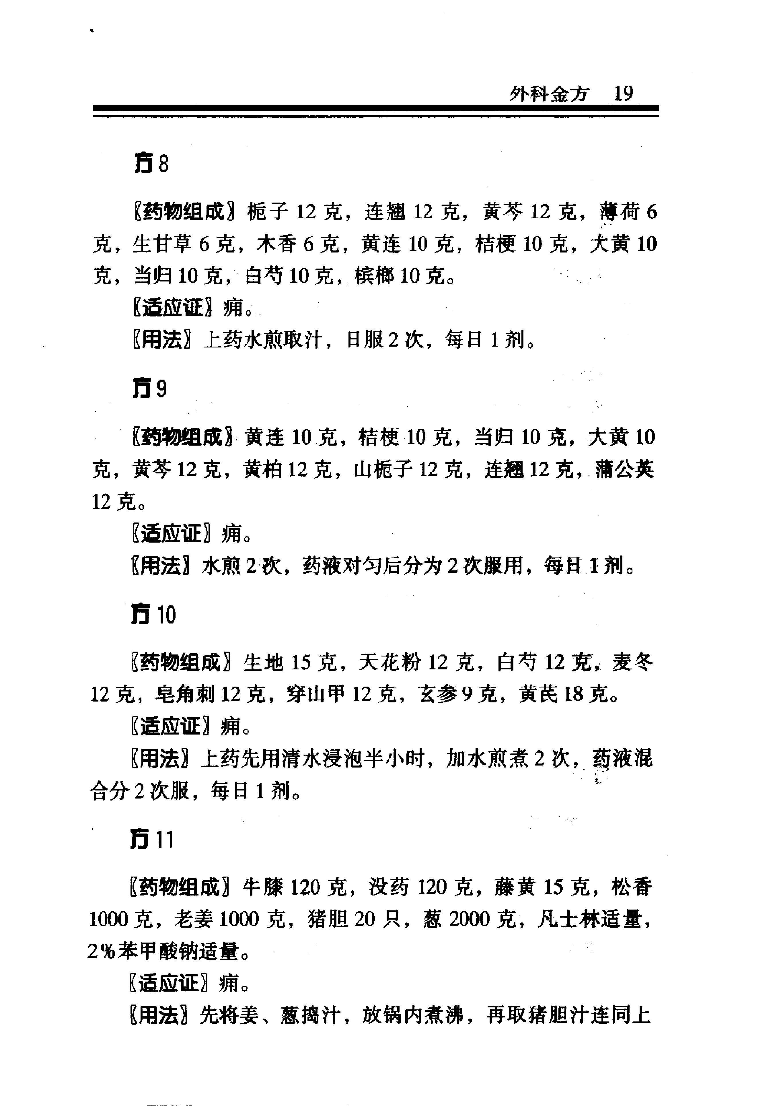 中医金方系列—外科金方（高清版）-6b6d5ca85c88.pdf_第25页